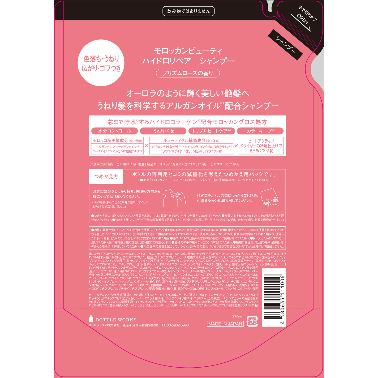 モロッカンビューティ ハイドロリペア シャンプー替 ３７０ｍＬ ボトルワークス（株）