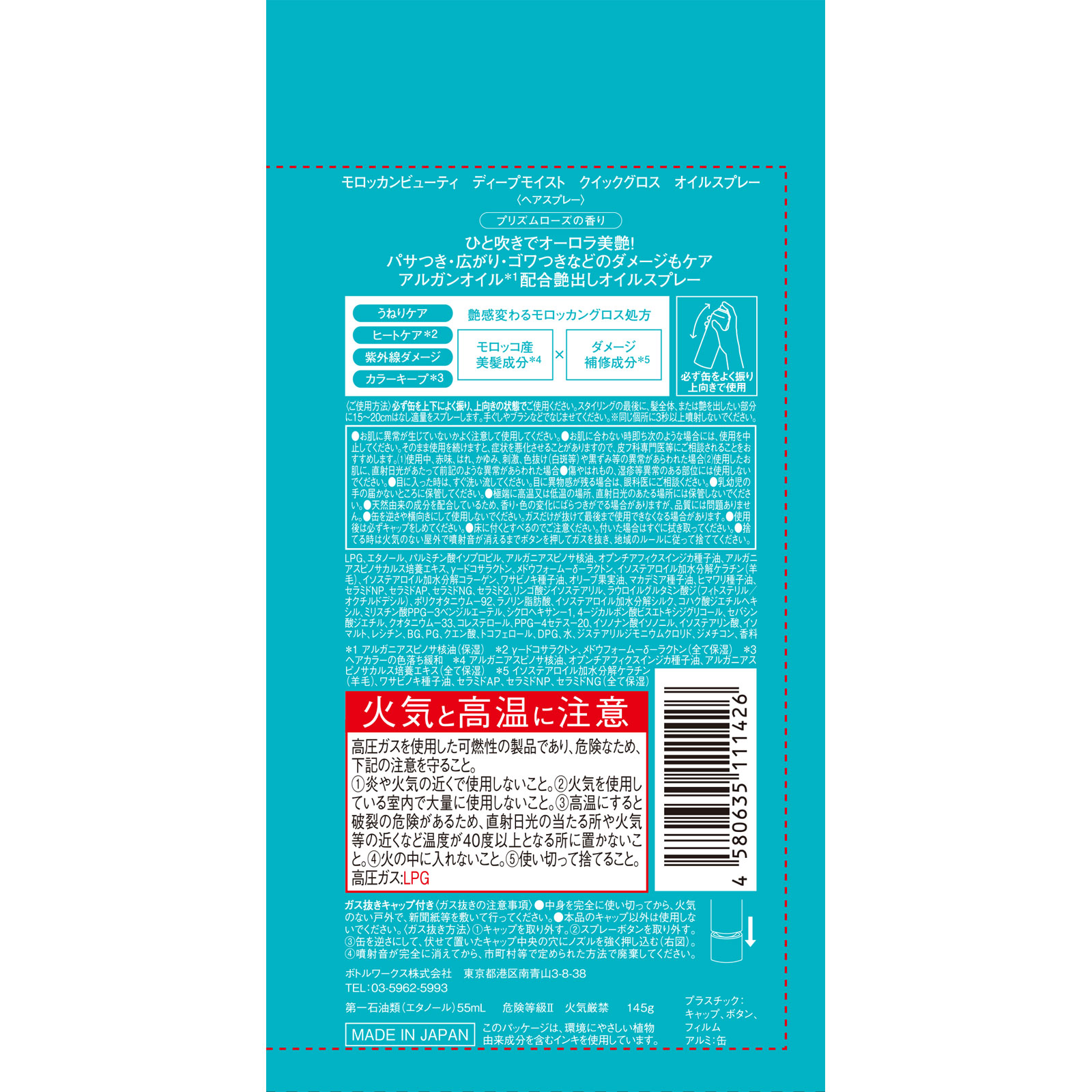 モロッカンビューティ ディープモイスト クイックグロス オイルスプレー １４５ｇ ボトルワークス（株）