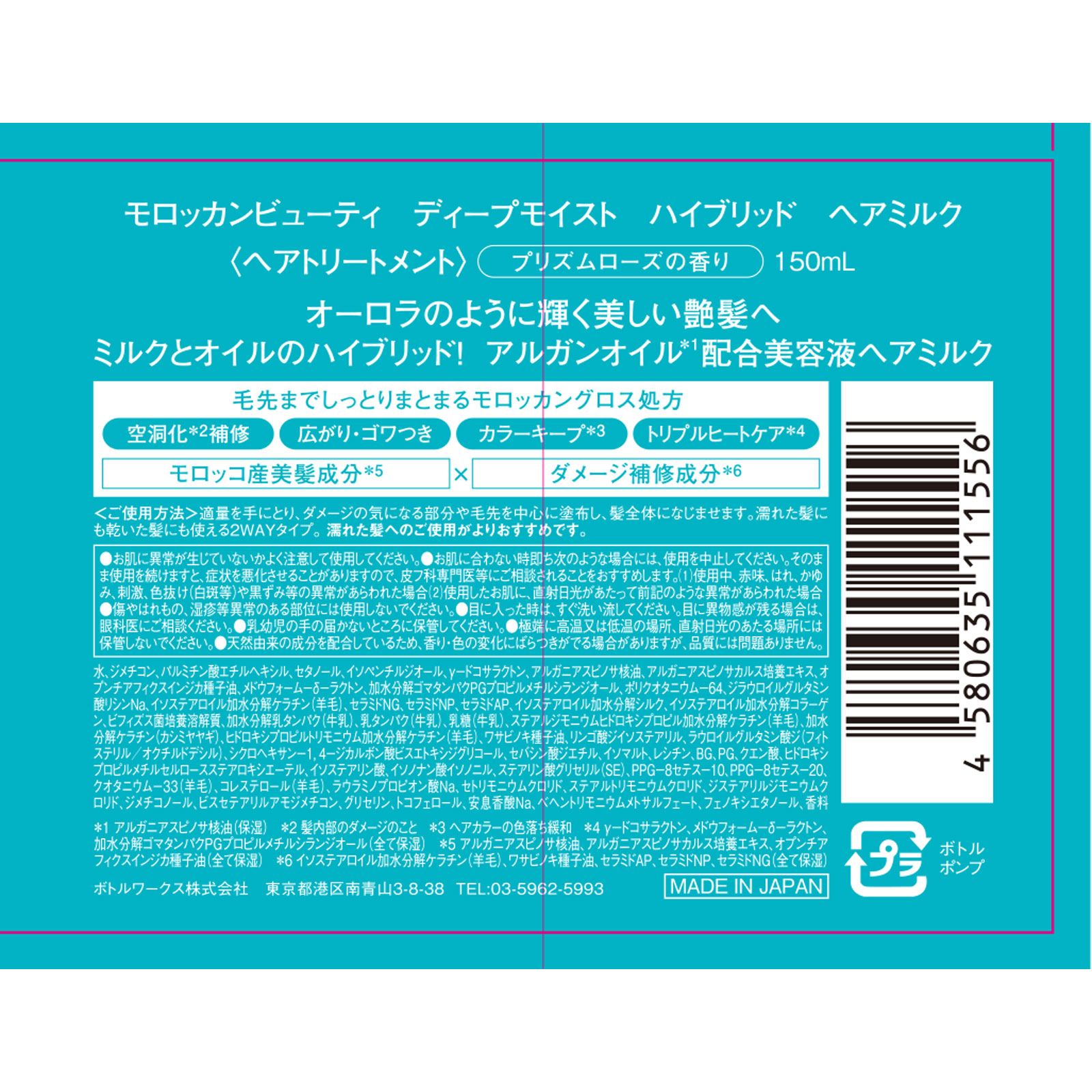 モロッカンビューティ ディープモイスト ヘアミルク １５０ｍＬ ボトルワークス（株）