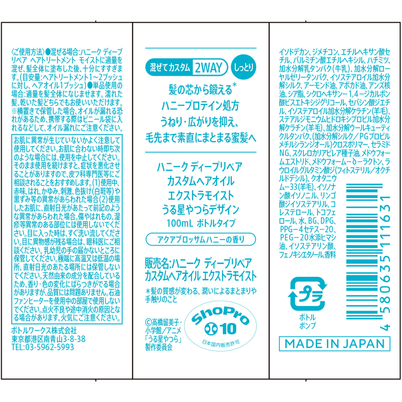 ハニーク ディープリペア カスタムヘアオイル エクストラモイスト うる星やつらデザイン １００ｍＬ ボトルワークス（株）