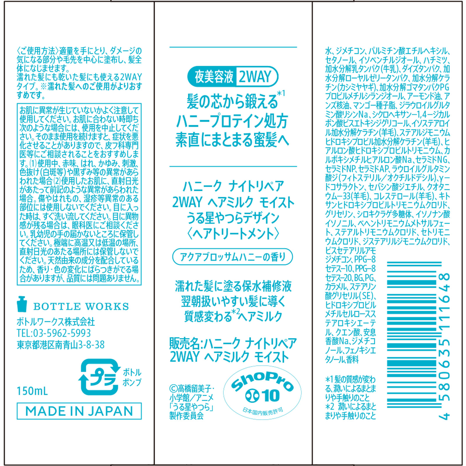 ハニーク ナイトリペア 2WAY ヘアミルク モイスト うる星やつらデザイン １５０ｍＬ ボトルワークス（株）