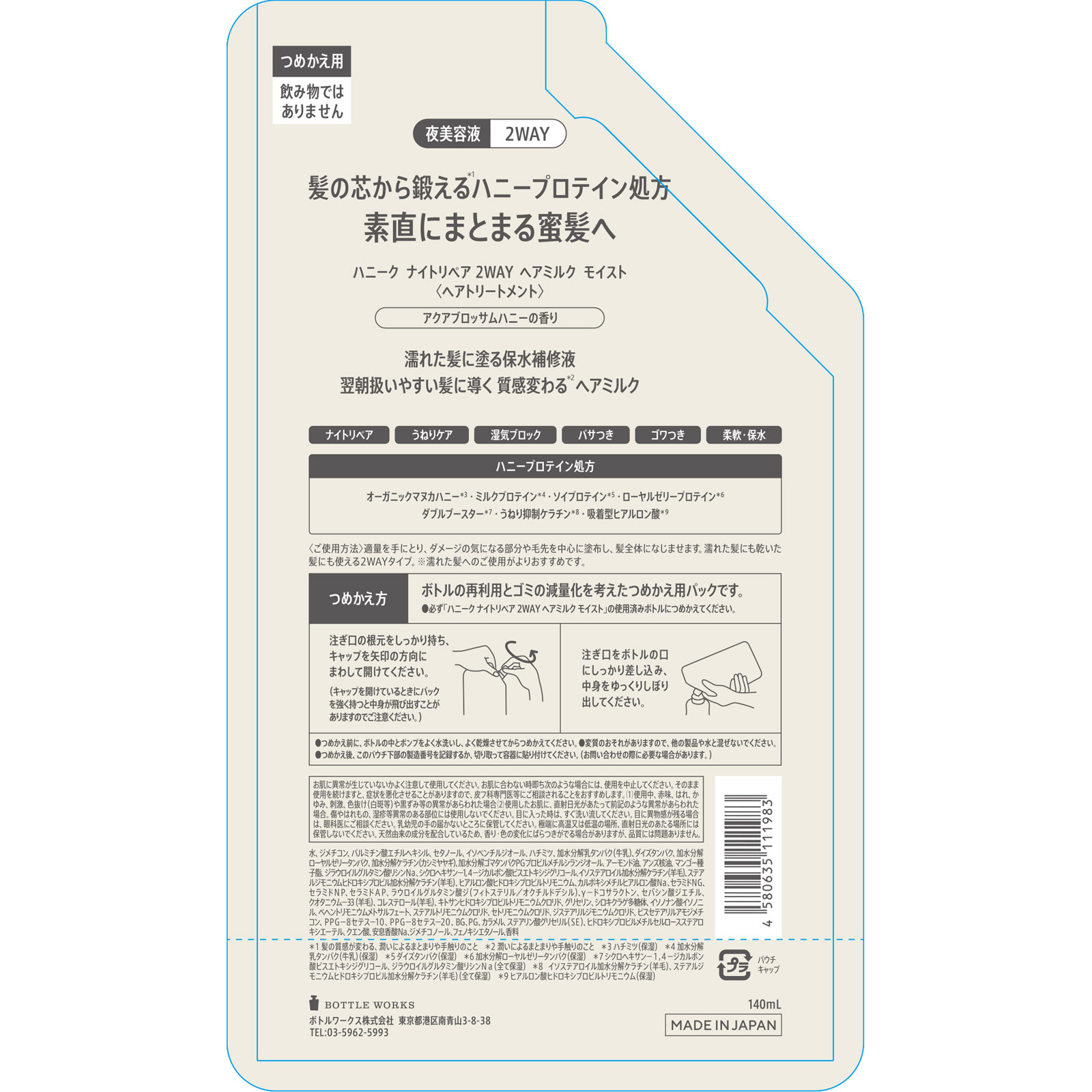 ハニーク　ナイトリペア　２ＷＡＹ　ヘアミルク　モイスト（詰め替え） １４０ｍｌ ボトルワークス（株）