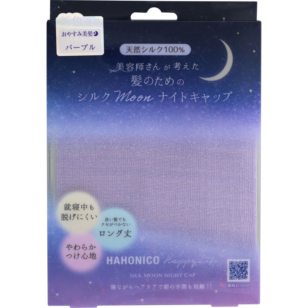 シルクＭｏｏｎナイトキャップ　パープル ＿ ハホニコ