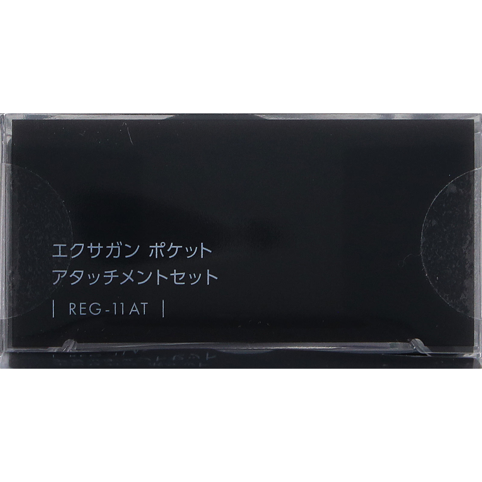 エクサガンポケット　アタッチメントセット ＲＥＧ－１１　ＡＴ ドリームファクトリー