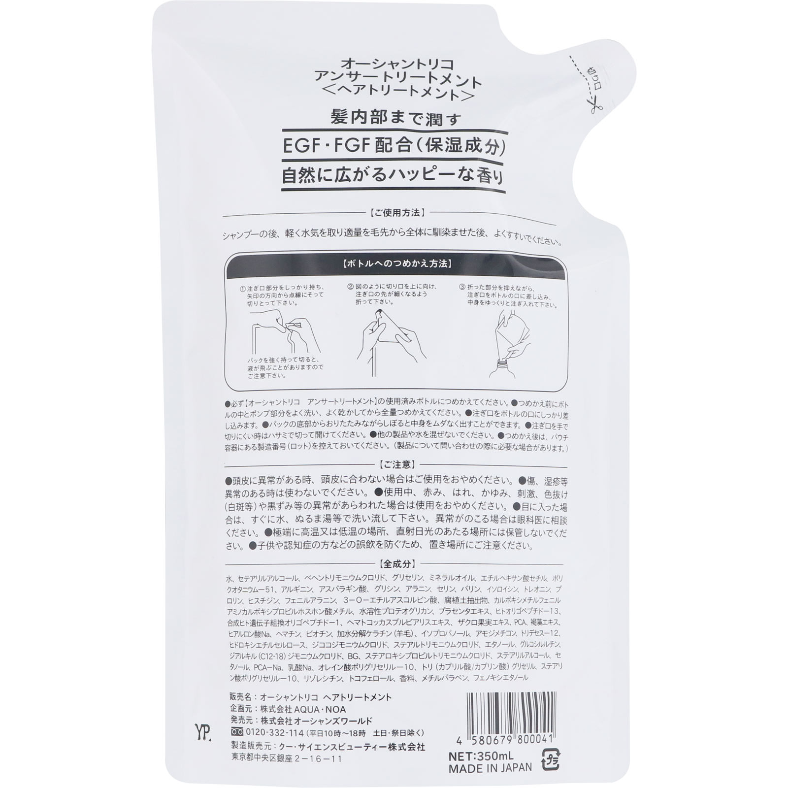 オーシャントリコ　アンサートリートメント詰替え ３５０ｍｌ ＡＱＵＡ・ＮＯＡ