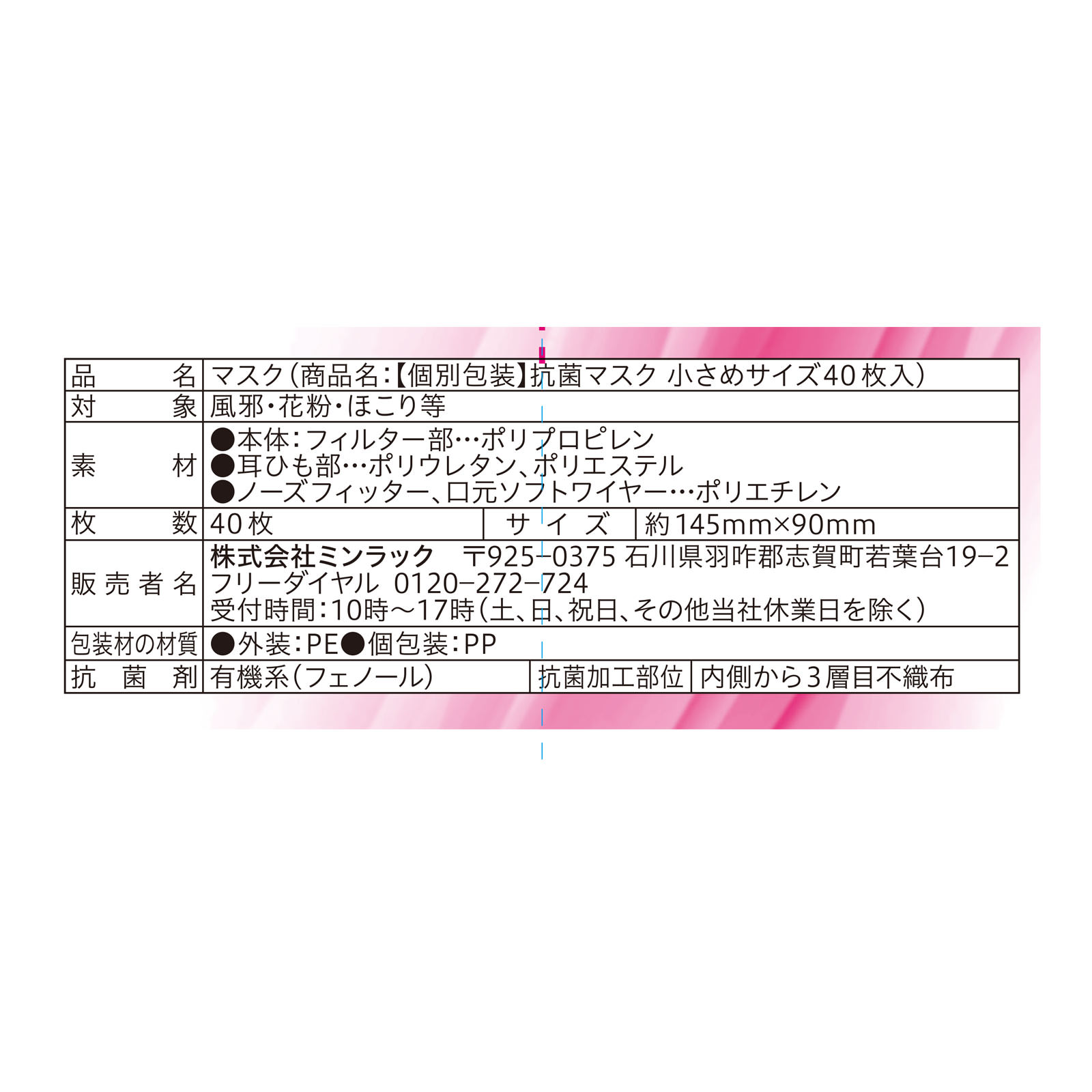 抗菌マスク 小さめサイズ 個包装４０枚入 ミンラック