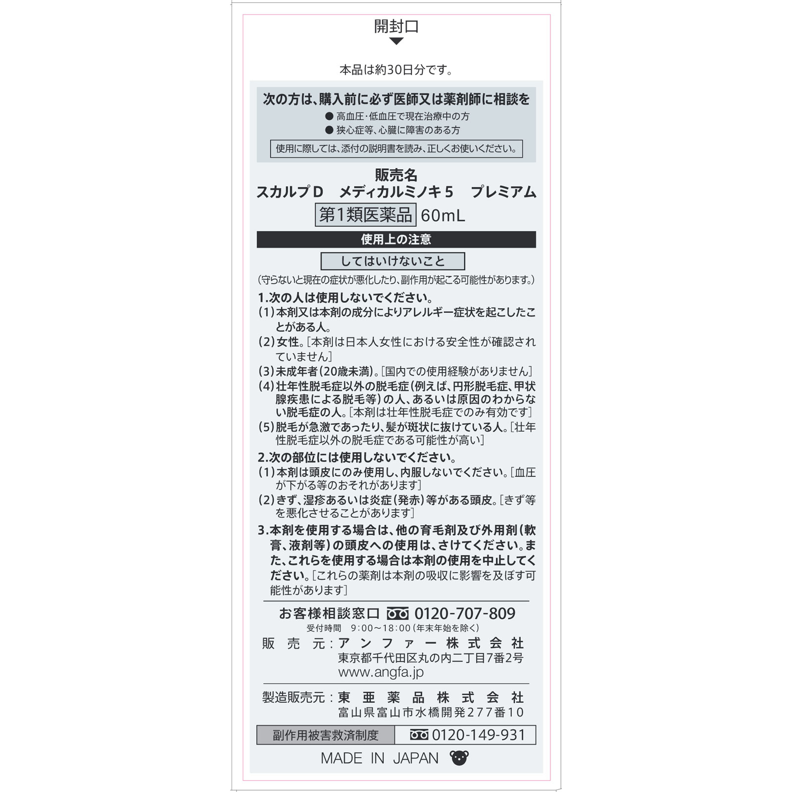 スカルプＤ メディカルミノキ５プレミアム ６０ｍｌ アンファー 【第1類医薬品】