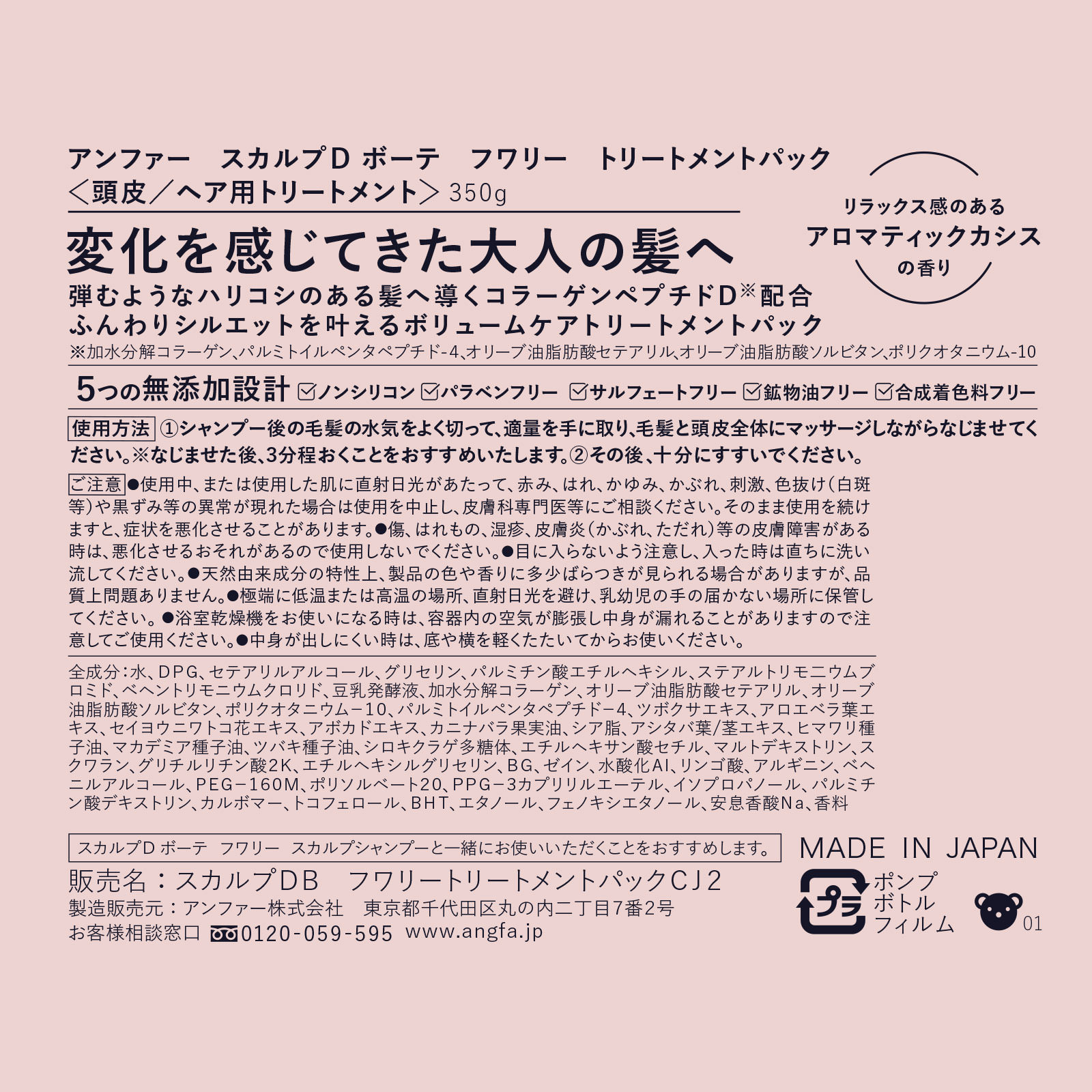 スカルプＤ ボーテ フワリー トリートメントパック ３５０ｍｌ アンファー