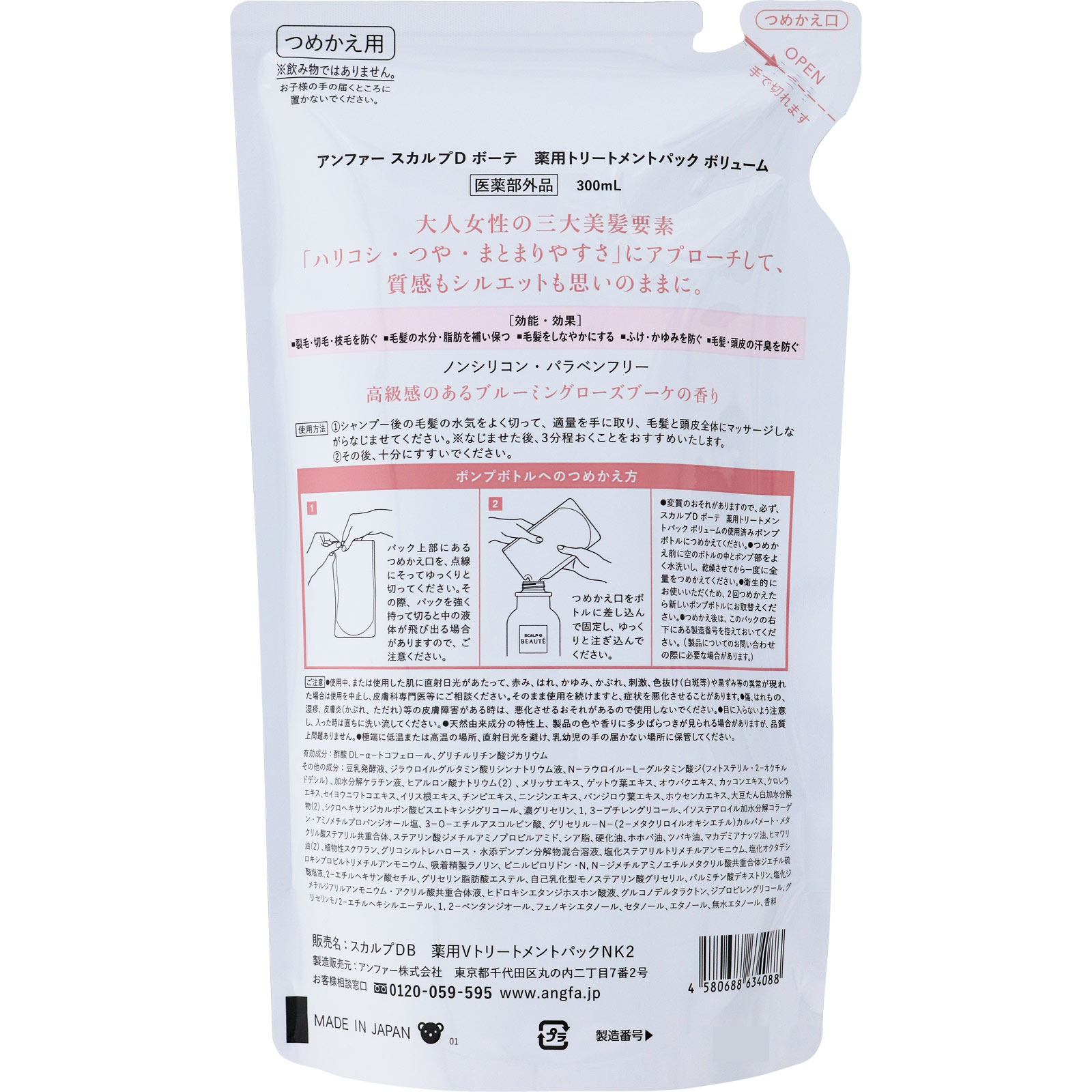 スカルプＤボーテ 薬用トリートメントパック ボリューム 詰め替え ３００ｍｌ アンファー (医薬部外品)