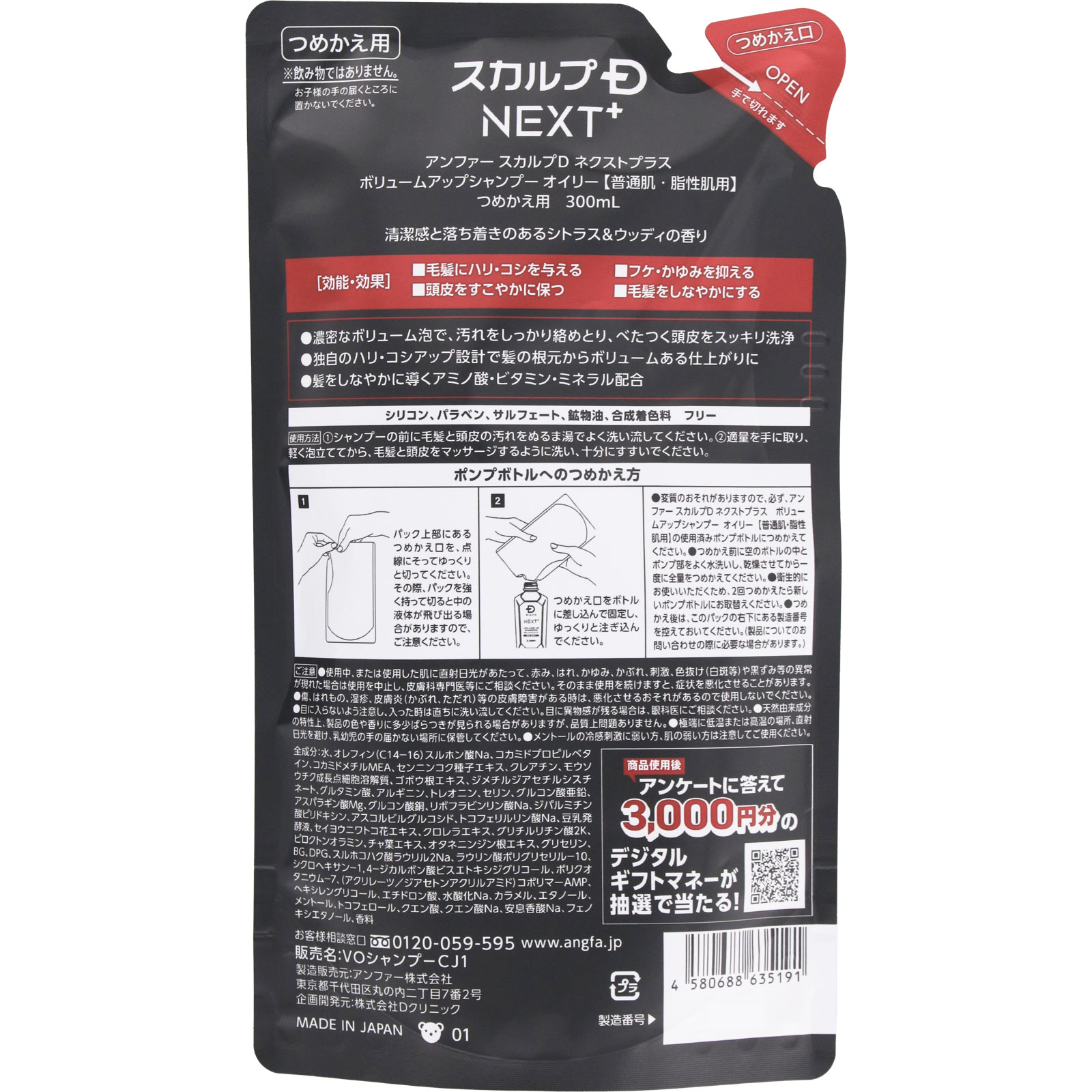 スカルプＤ　ＮＥＸＴ＋　ボリュームアップシャンプー　オイリー　つめかえ用 ３００ｍｌ アンファー