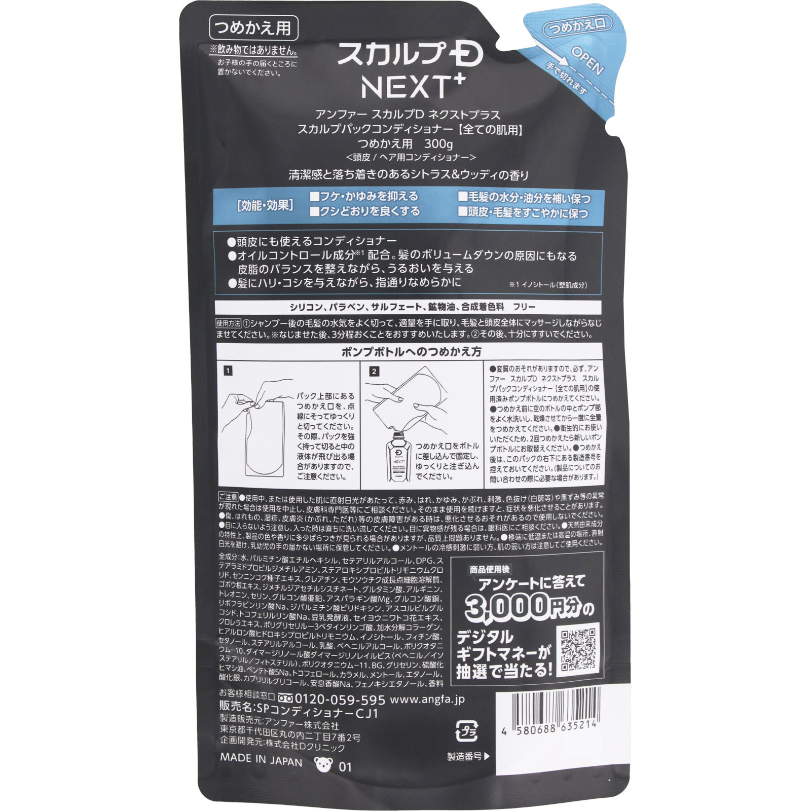 スカルプＤ　ＮＥＸＴ＋　スカルプパックコンディショナー　つめかえ用 ３００ｇ アンファー