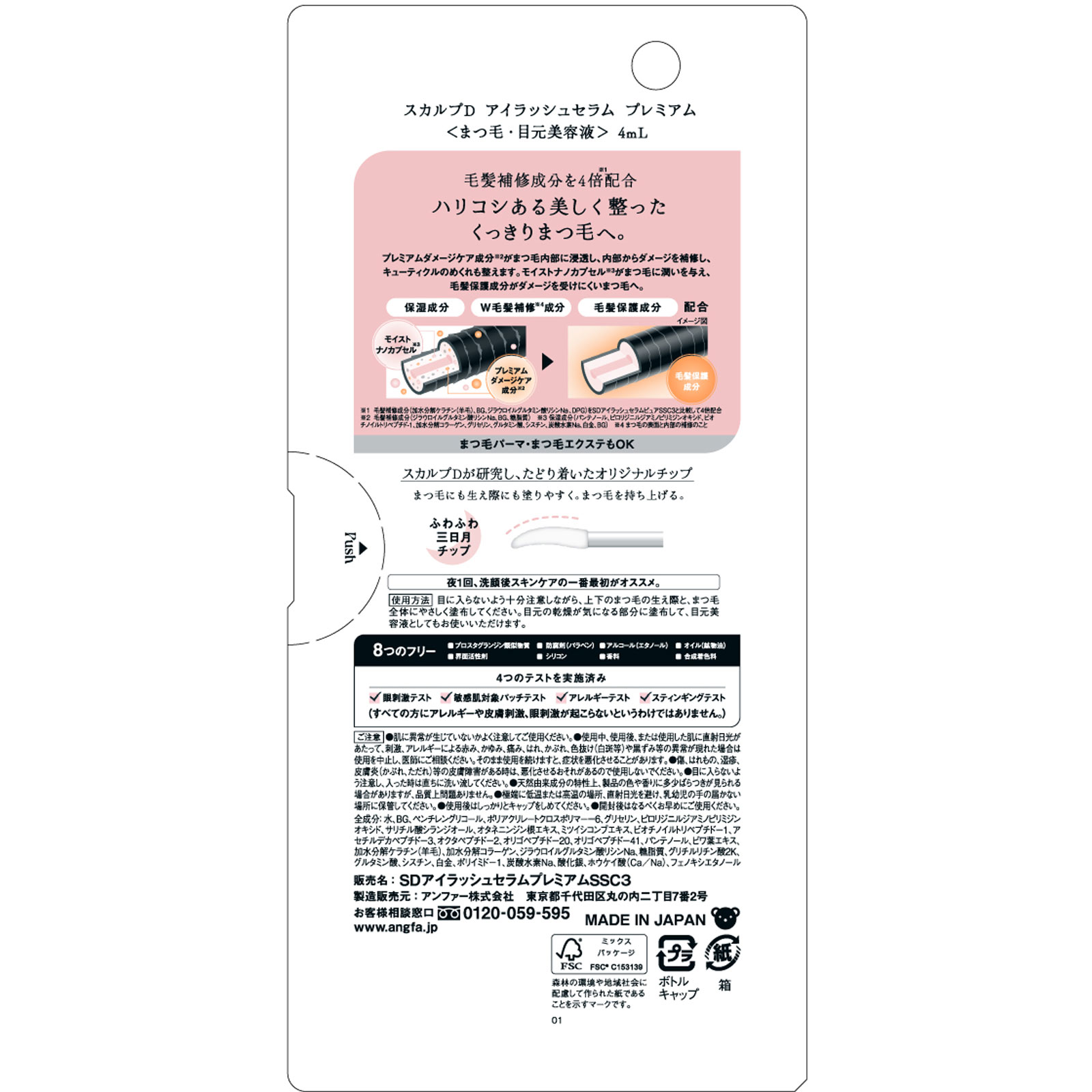 スカルプＤ　アイラッシュセラム　プレミアム ４ｍｌ アンファー