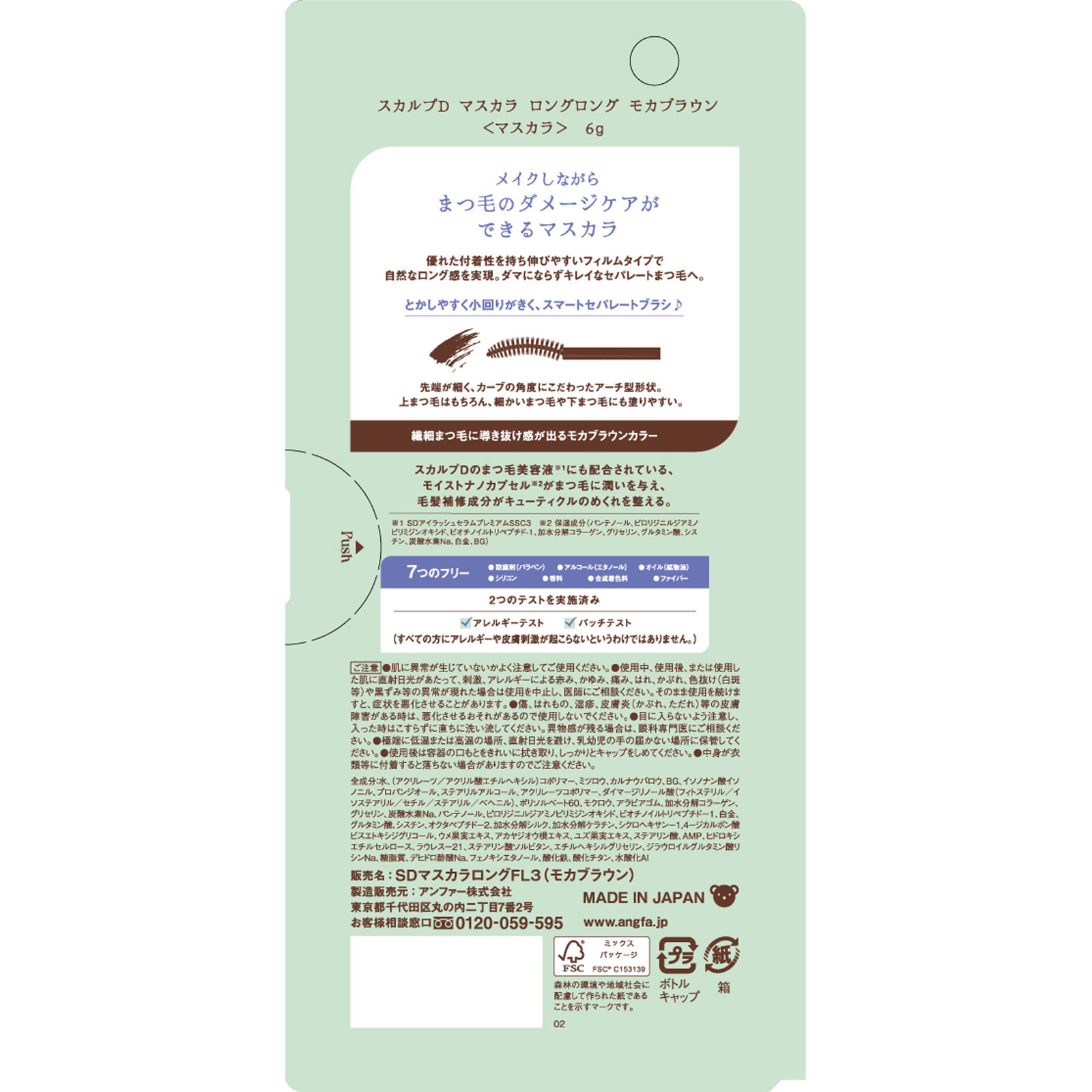 スカルプＤ　マスカラ　ロングロング　モカブラウン ＿ アンファー