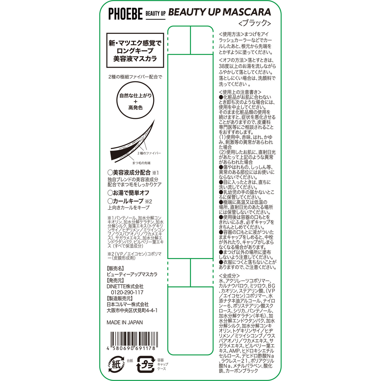 フィービー　ビューティーアップ　マスカラ　ブラック ＿ ＤＩＮＥＴＴＥ