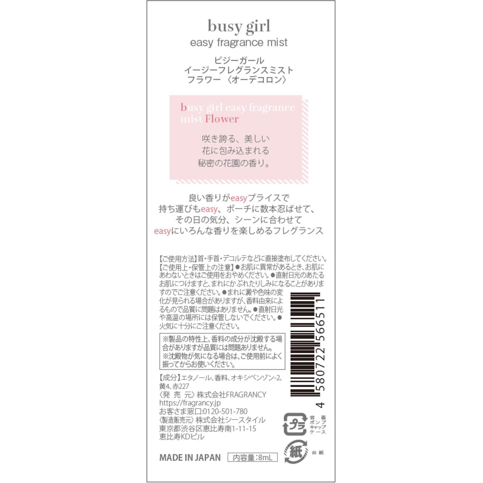 ビジーガール　フレグランスミスト　フラワー １０ｍｌ （株）ＦＲＡＧＲＡＮＣＹ