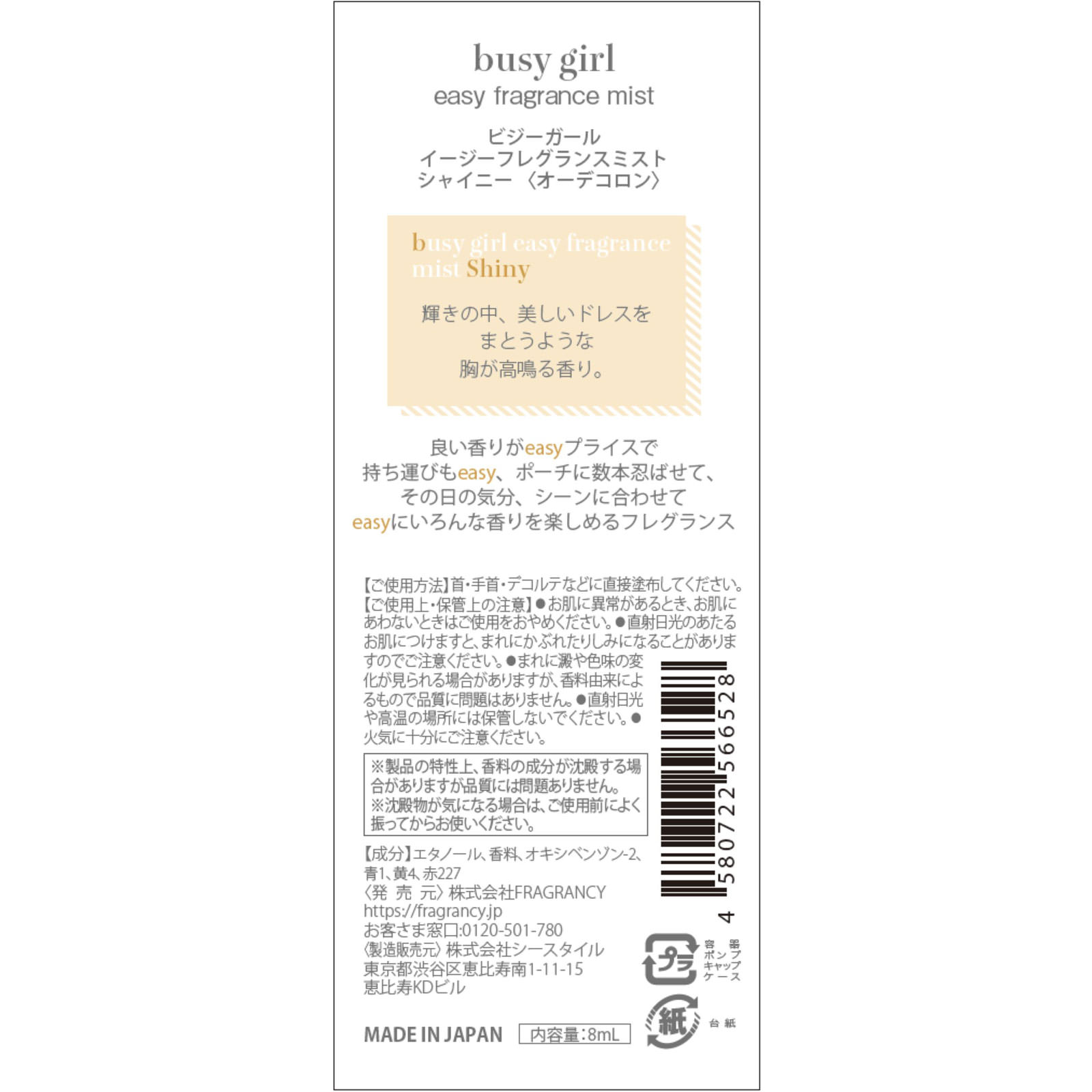 ビジーガール　フレグランスミスト　シャイニー １０ｍｌ （株）ＦＲＡＧＲＡＮＣＹ