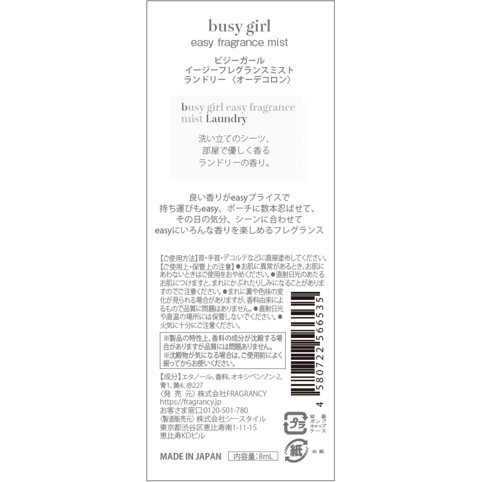 ビジーガール　フレグランスミスト　ランドリー １０ｍｌ （株）ＦＲＡＧＲＡＮＣＹ