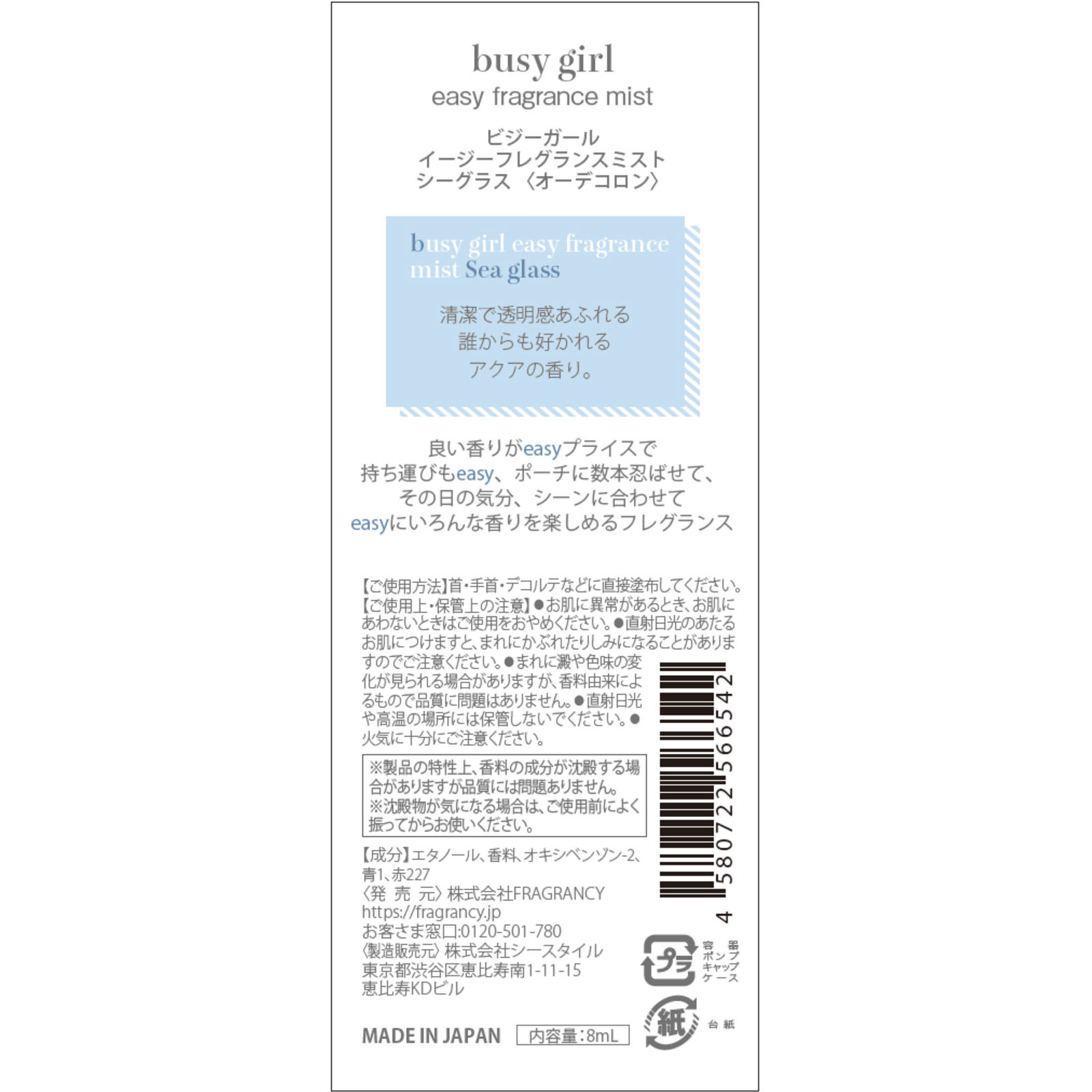 ビジーガール　フレグランスミスト　シーグラス １０ｍｌ （株）ＦＲＡＧＲＡＮＣＹ