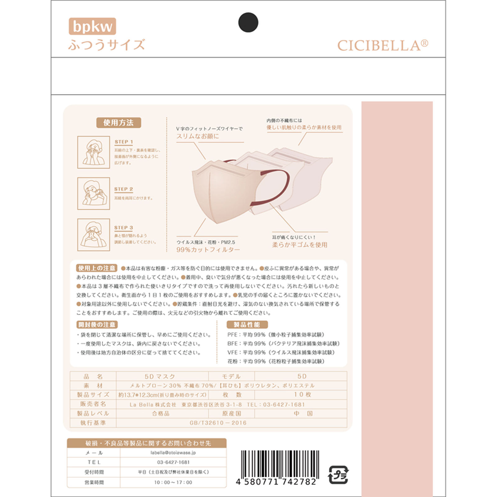 ＣＩＣＩＢＥＬＬＡ５Ｄマスク ベビーピンク １０枚入 Ｌａ　Ｂｅｌｌａ
