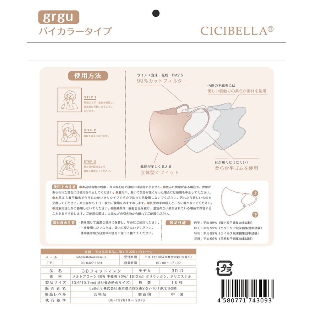 CICIBELLAマスクグレージュ 10枚 La Bella