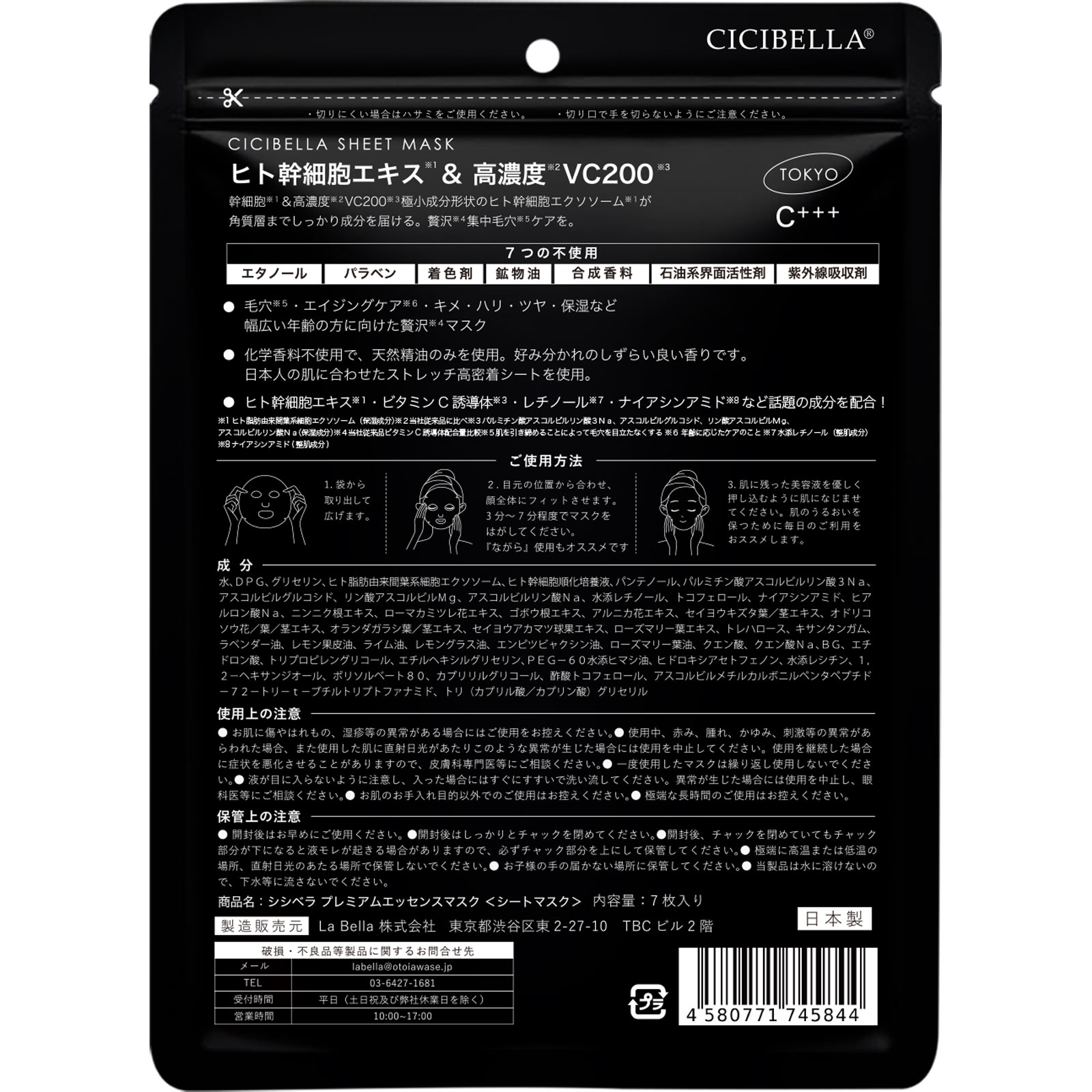 ＣＩＣＩＢＥＬＬＡ　プレミアムエッセンスマスク ７枚