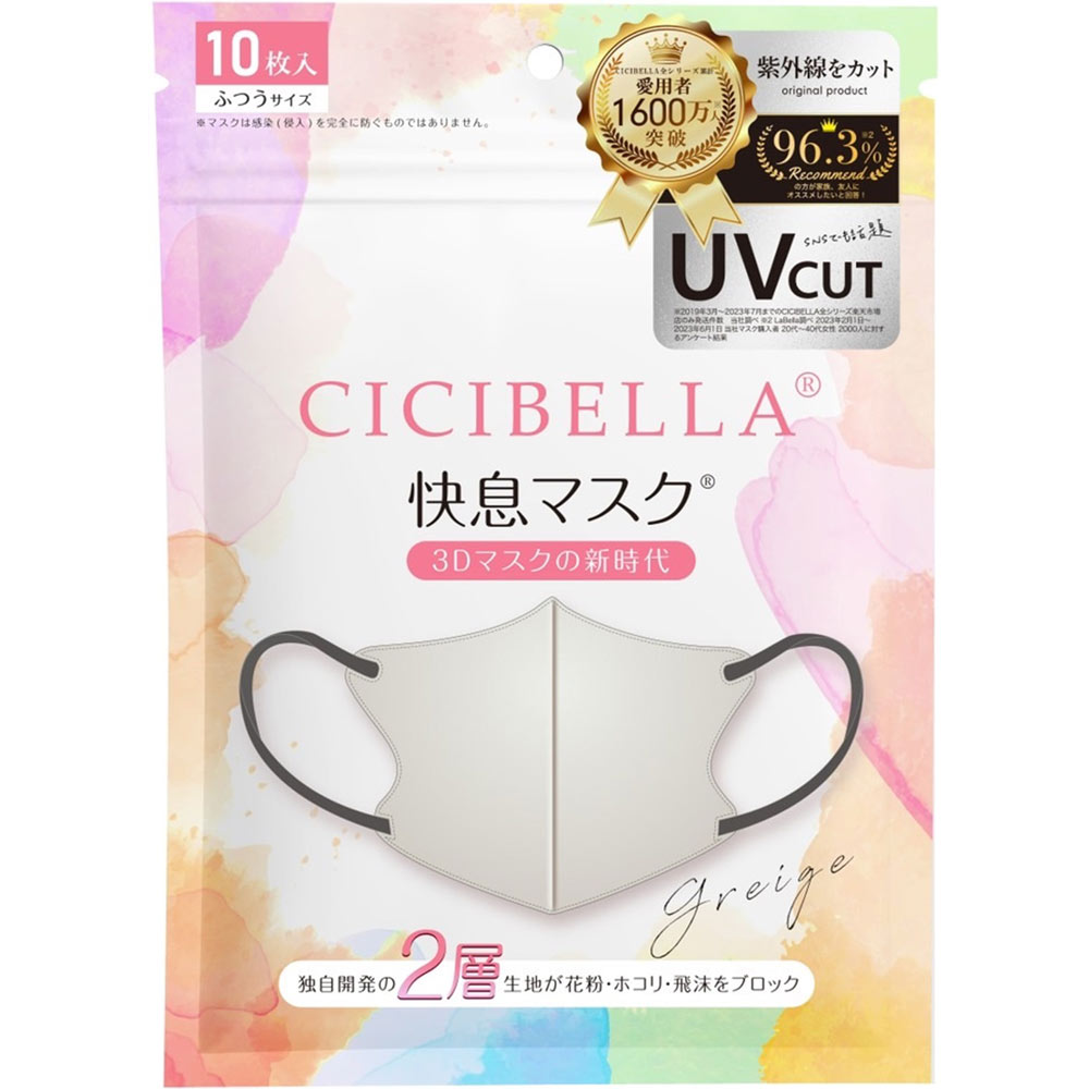 CICIBELLA快息マスク グレージュ | マツキヨココカラ