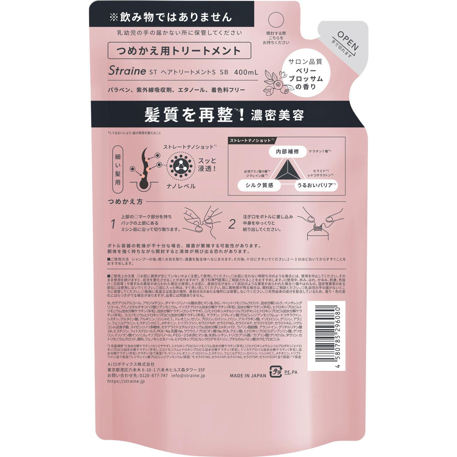 Straine SOFT STRAIGHT TREATMENT つめかえ用 ベリーブロッサムの香り 400ml Aiロボティクス