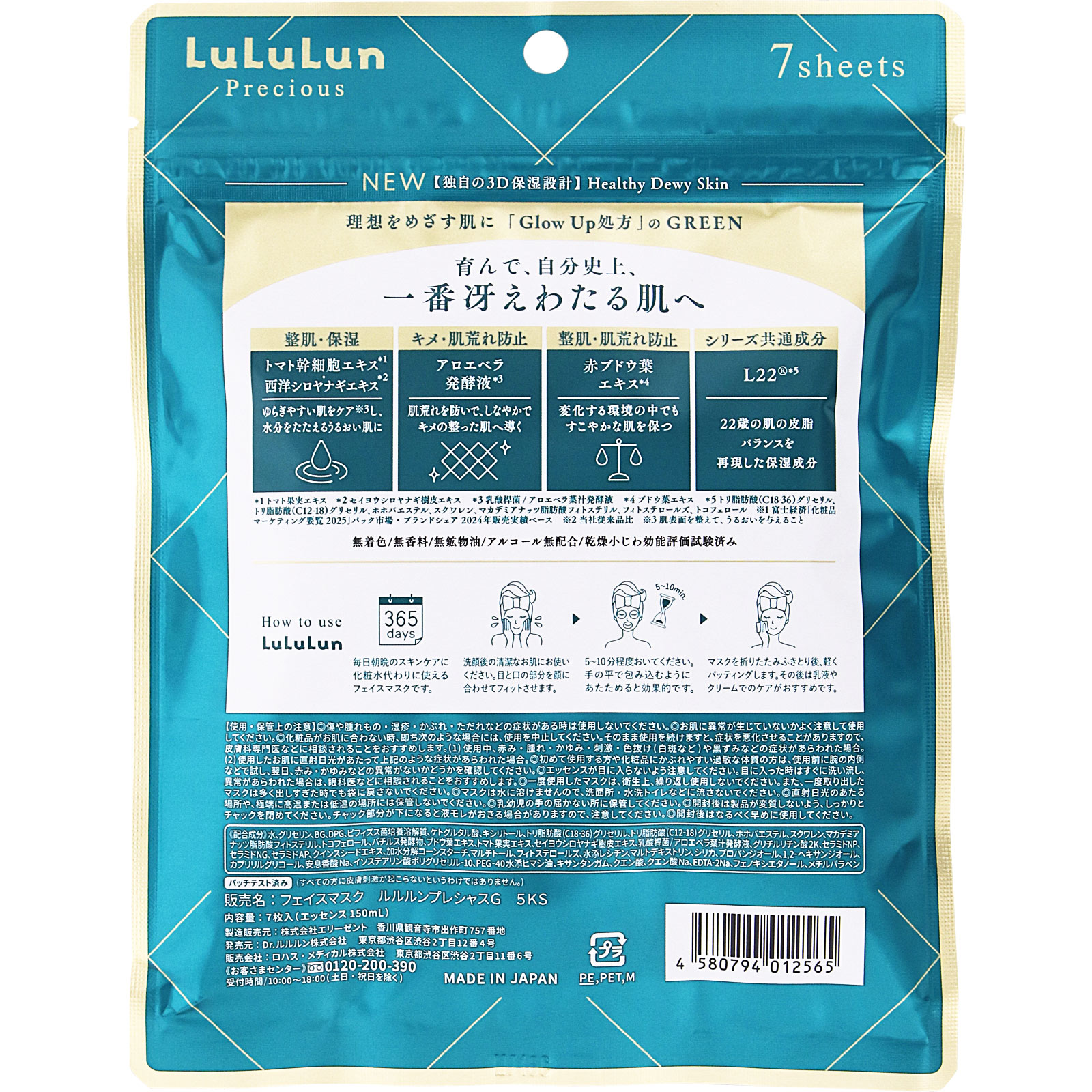ルルルン プレシャス GREEN（Glow Up） ７枚入 Ｄｒルルルン