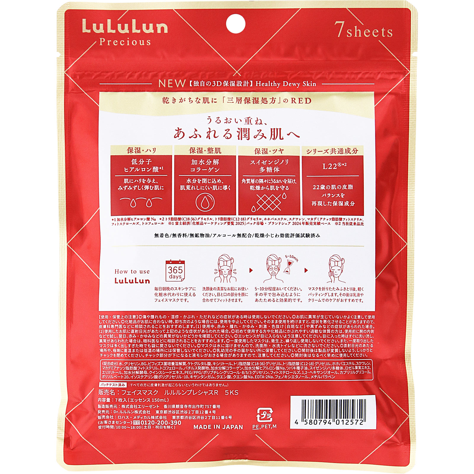 ルルルン プレシャス RED（三層保湿） ７枚入 Ｄｒルルルン