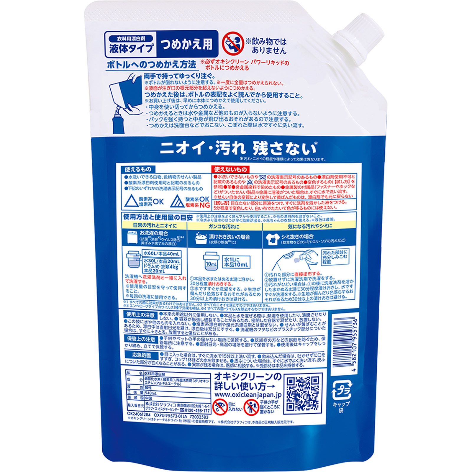 オキシクリーン　パワーリキッド　つめかえ用 ９４０ｍｌ グラフィコ