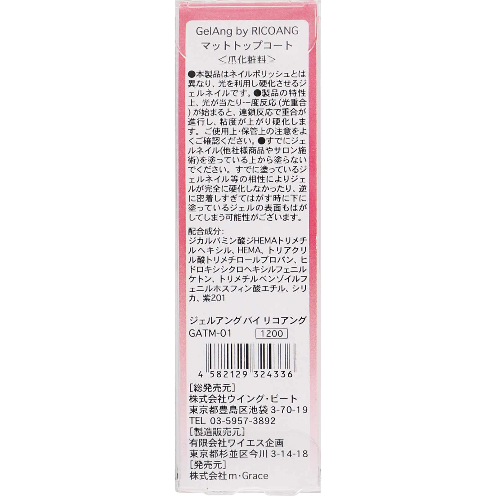 リコアング マットトップコート ８ｍｌ ウィング・ビート