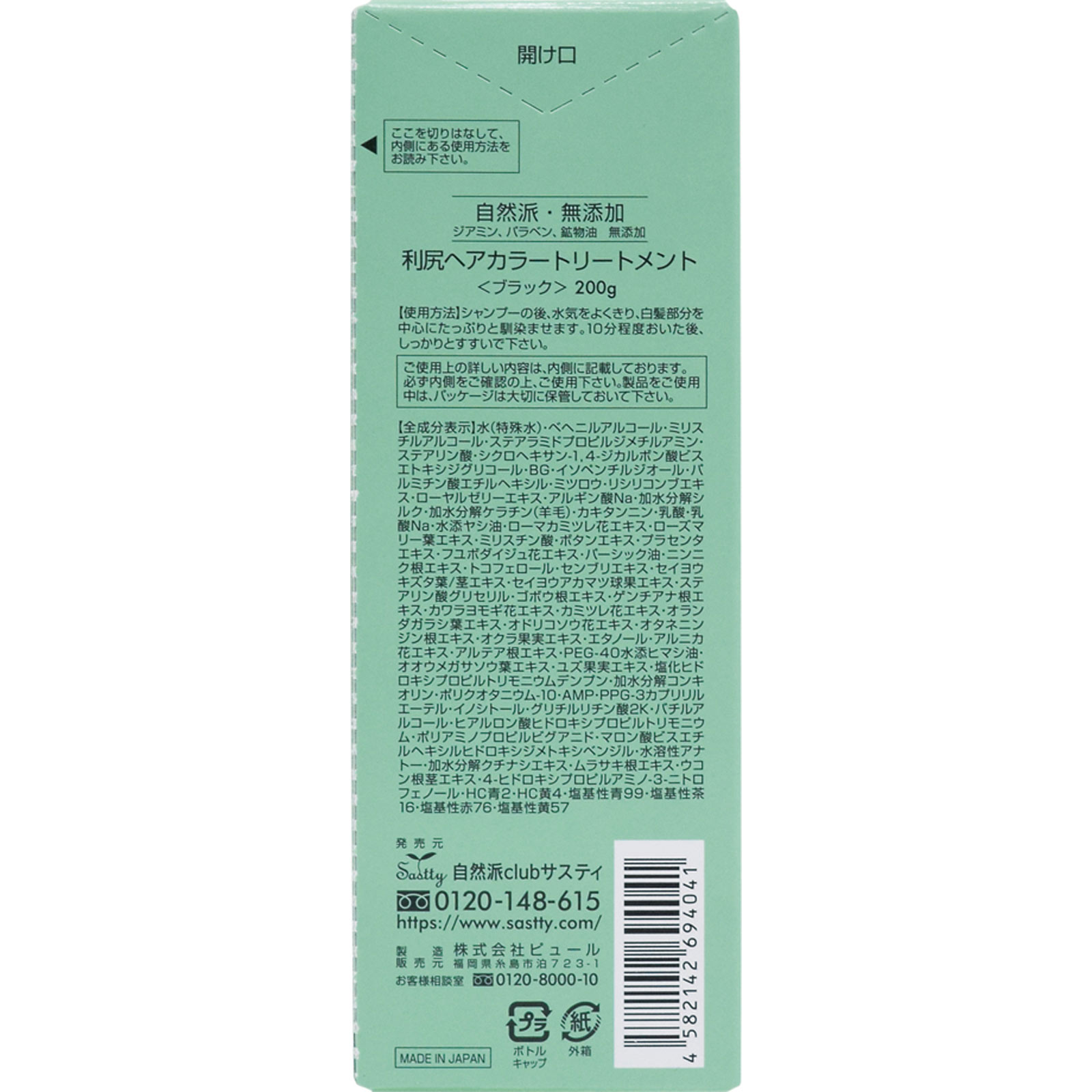 利尻 ヘアカラートリートメント ブラック ２００ｇ ピュール