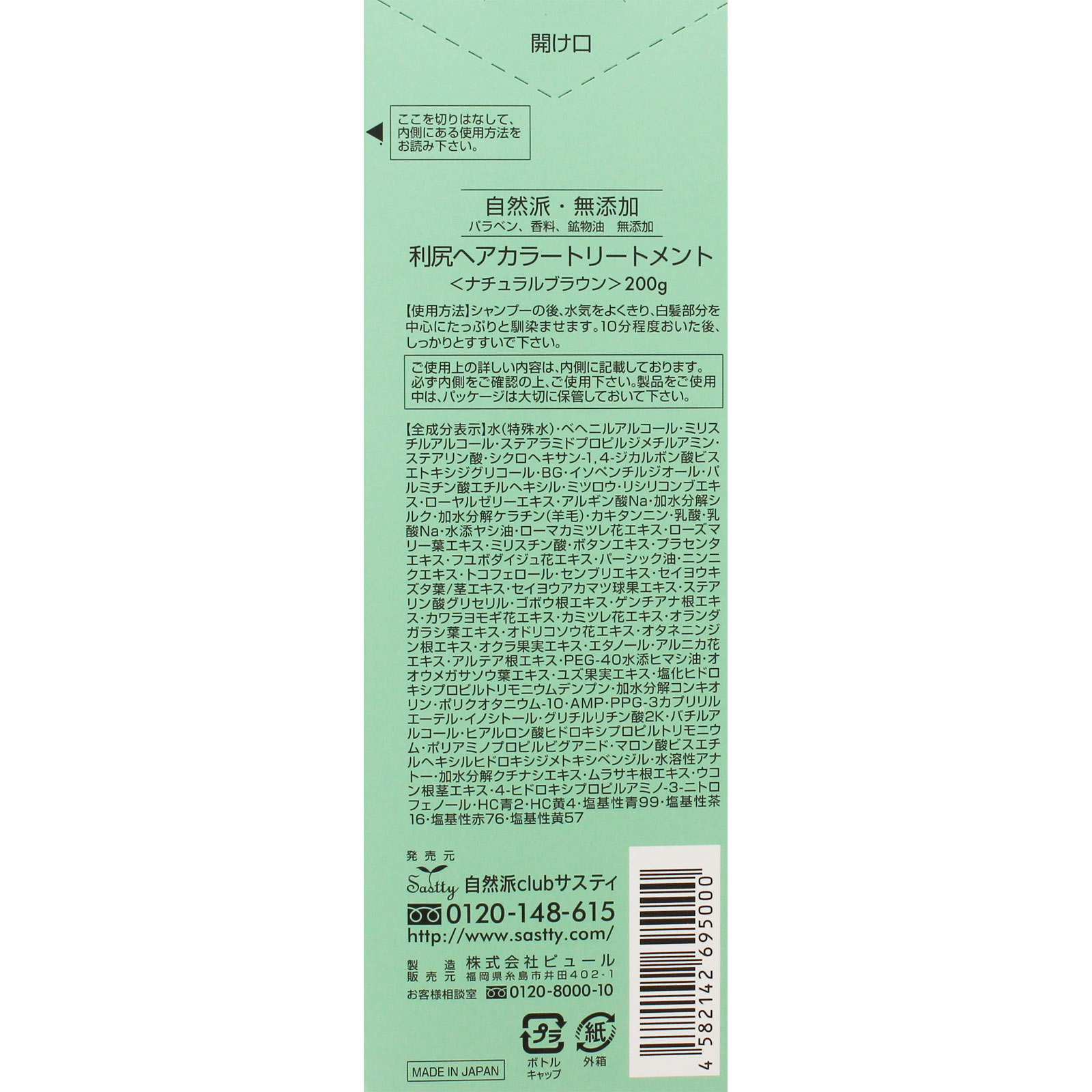 利尻 ヘアカラートリートメント ナチュラルブラウン ２００ｇ ピュール