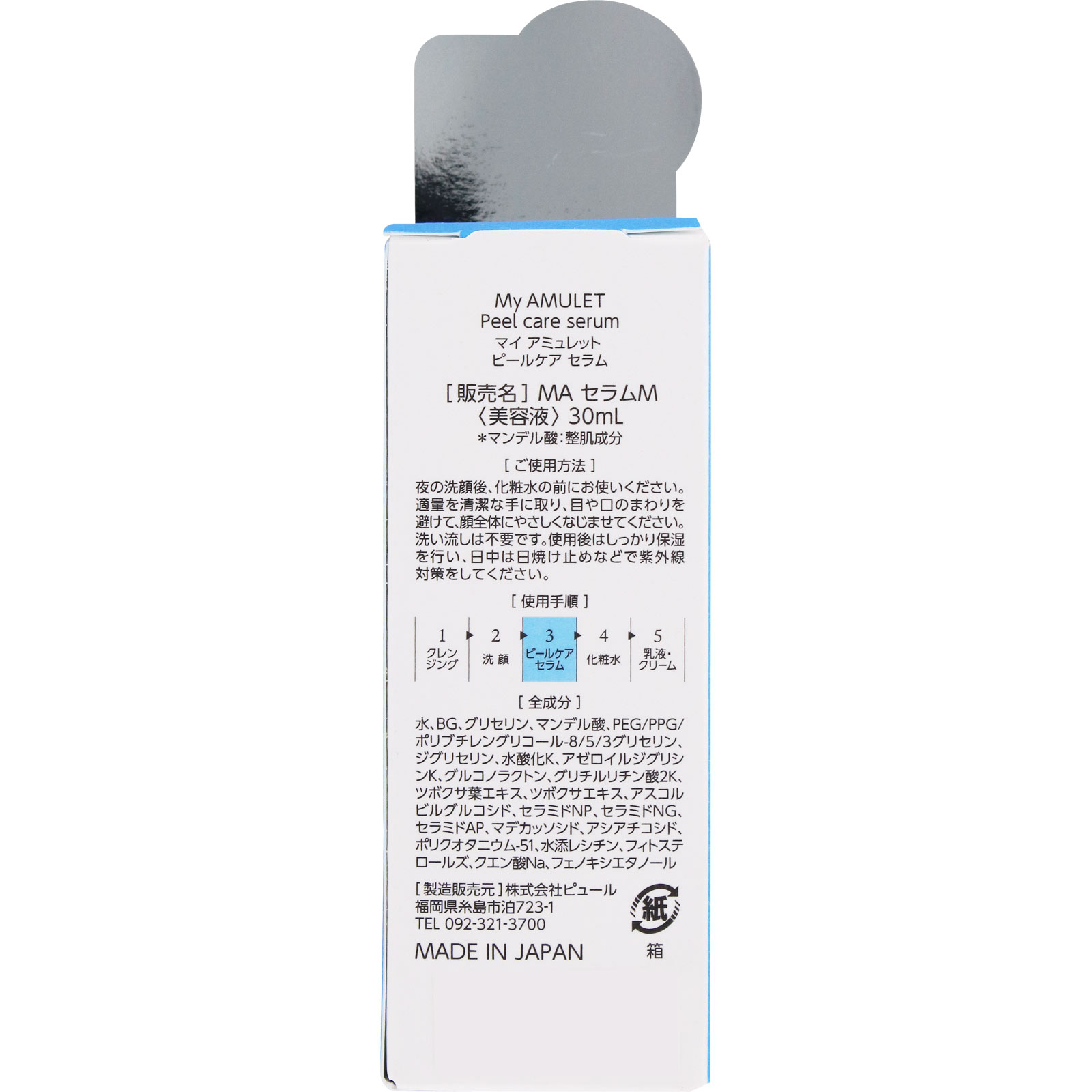 Ｍｙ　ＡＭＵＬＥＴ　ピールケアセラム ３０ｍｌ ピュール