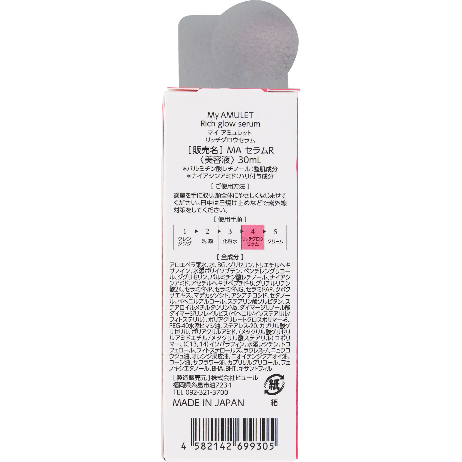 Ｍｙ　ＡＭＵＬＥＴ　リッチグロウセラム ３０ｍｌ ピュール
