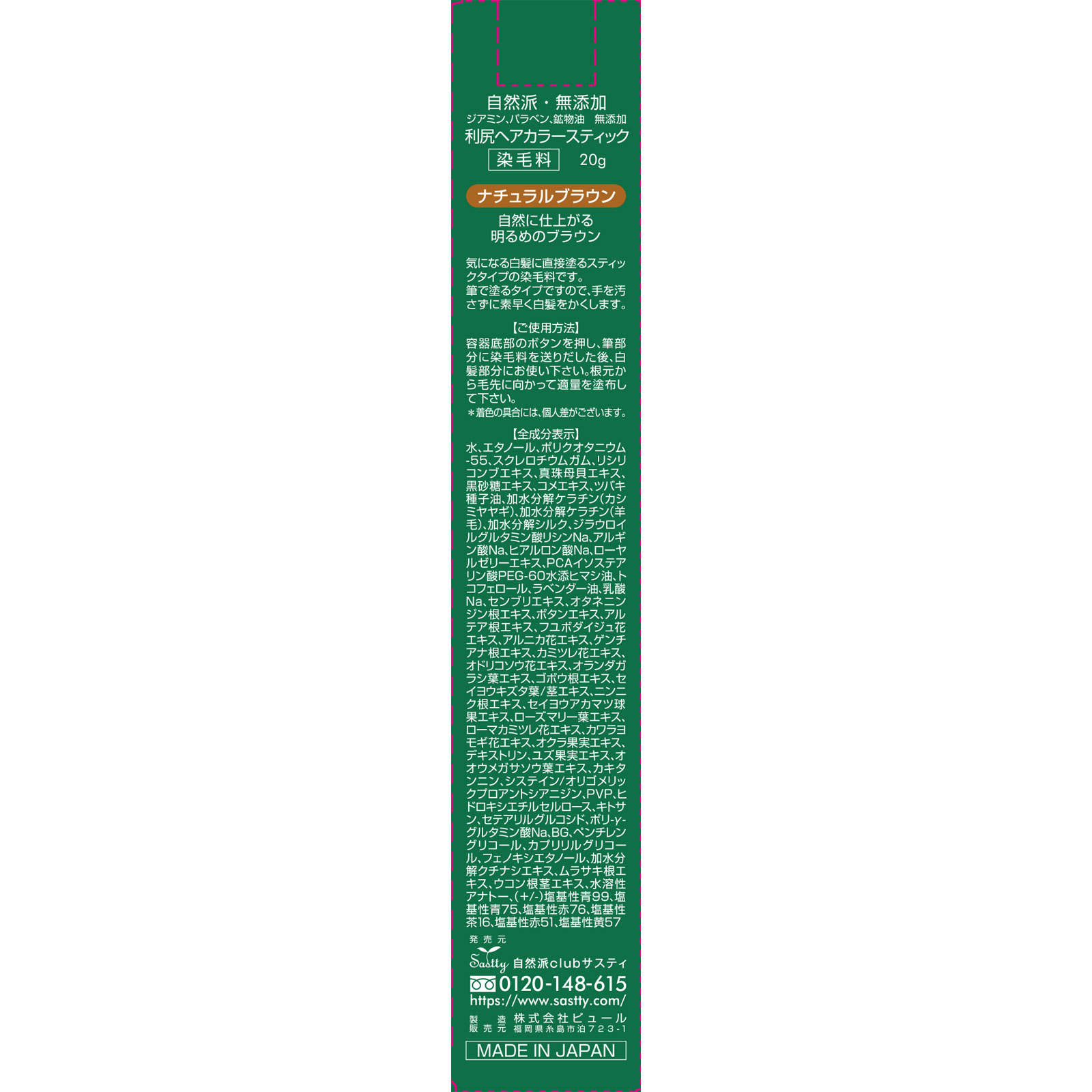 利尻 ヘアカラースティックナチュラルブラウン ２０ｇ ピュール