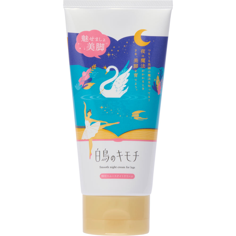 白鳥のキモチ 脚用スムースナイトクリーム | マツキヨココカラ