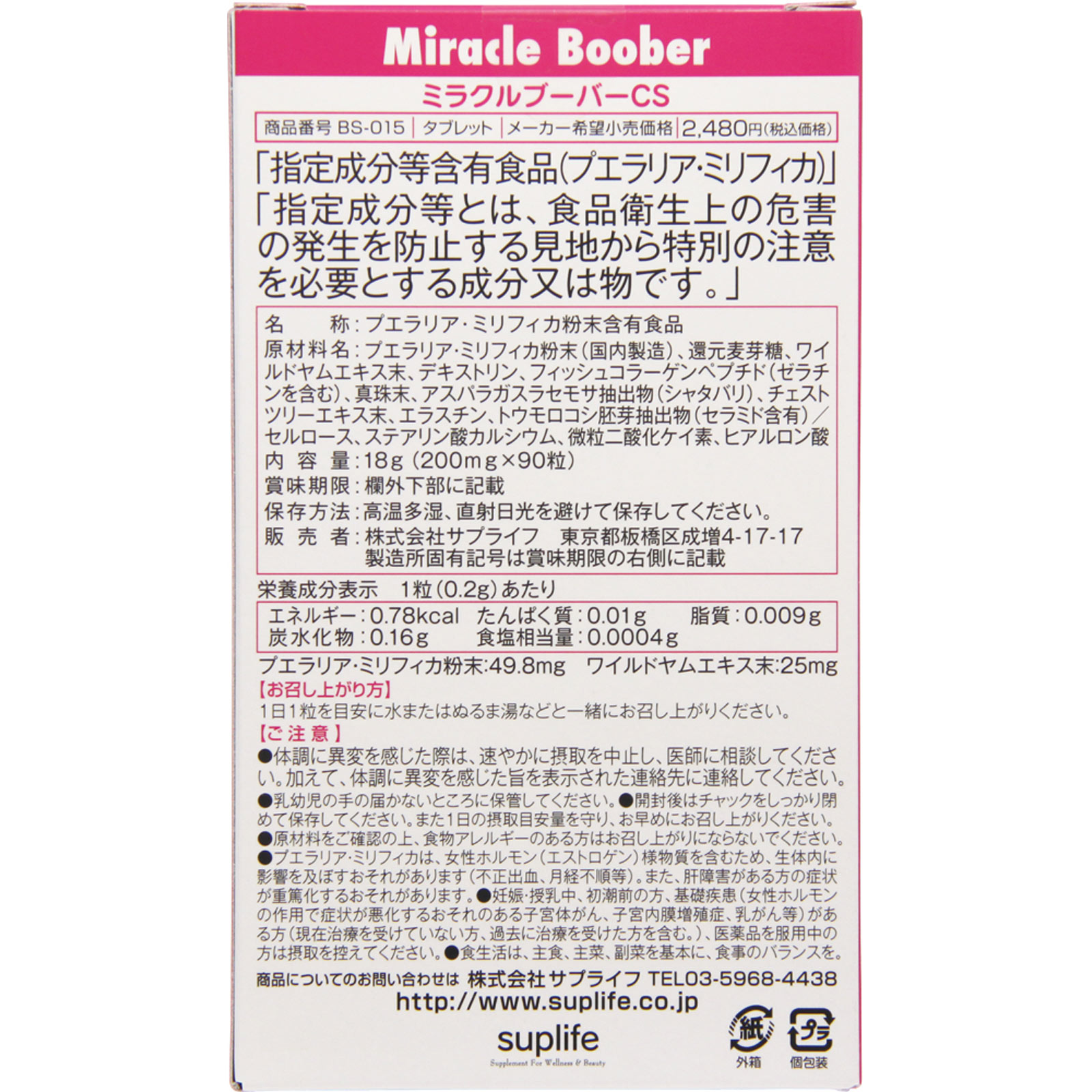 ミラクルブーバーＣＳ ９０粒 サプライフ