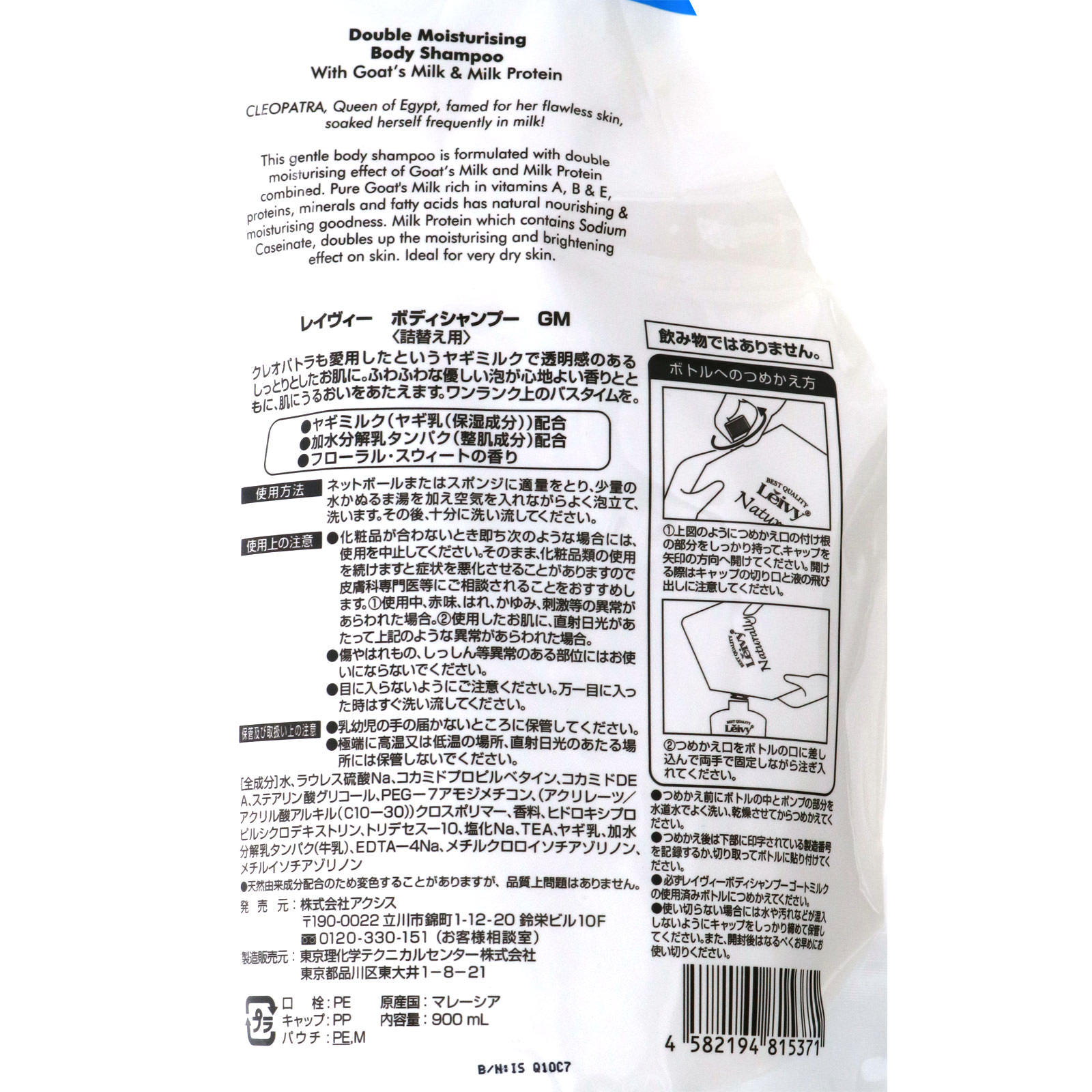 レイヴィー ボディシャンプー ゴートミルク＆ミルクプロテイン 詰替え用 ９００ｍｌ アクシス