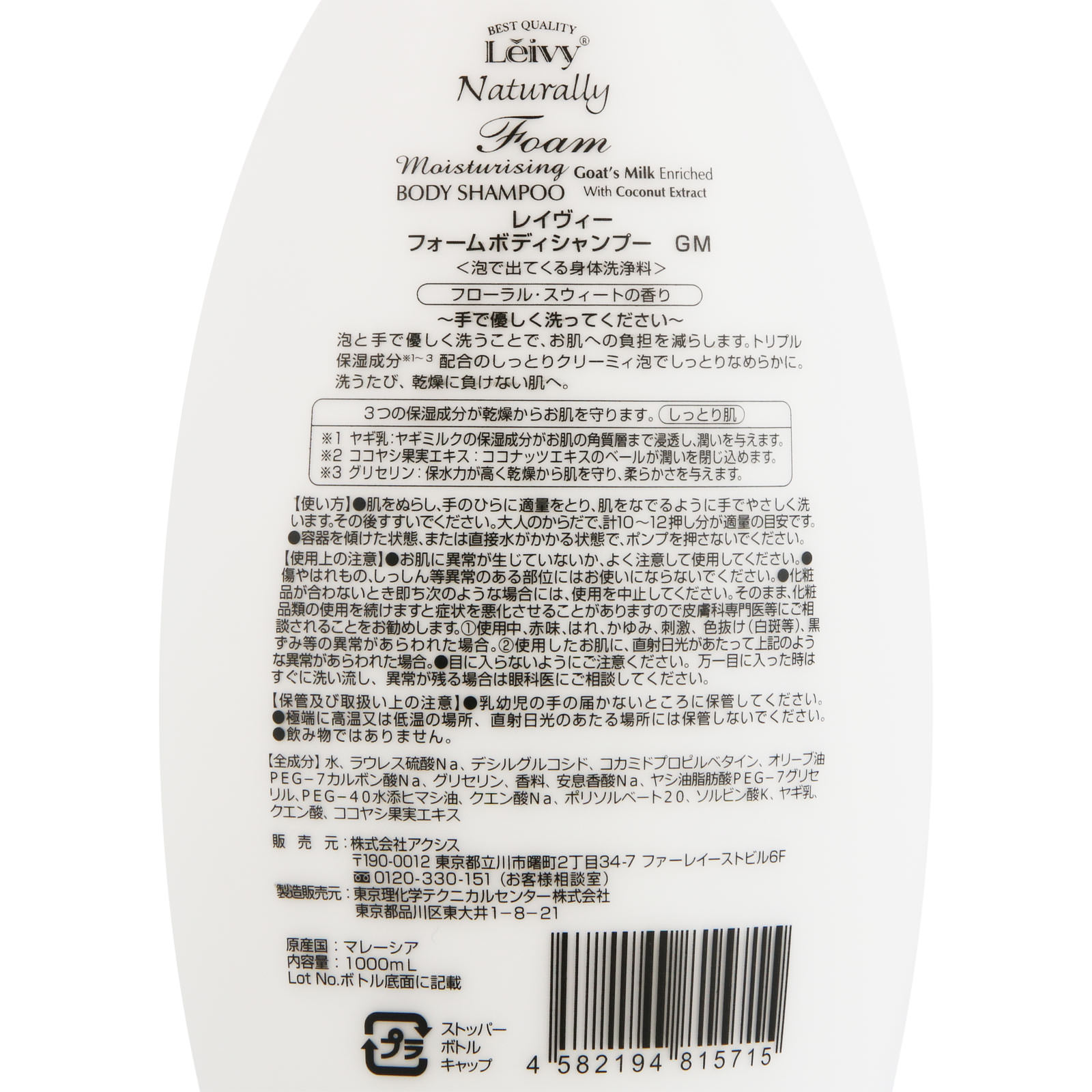 レイヴィー フォームボディシャンプー ゴートミルク １０００ｍｌ アクシス