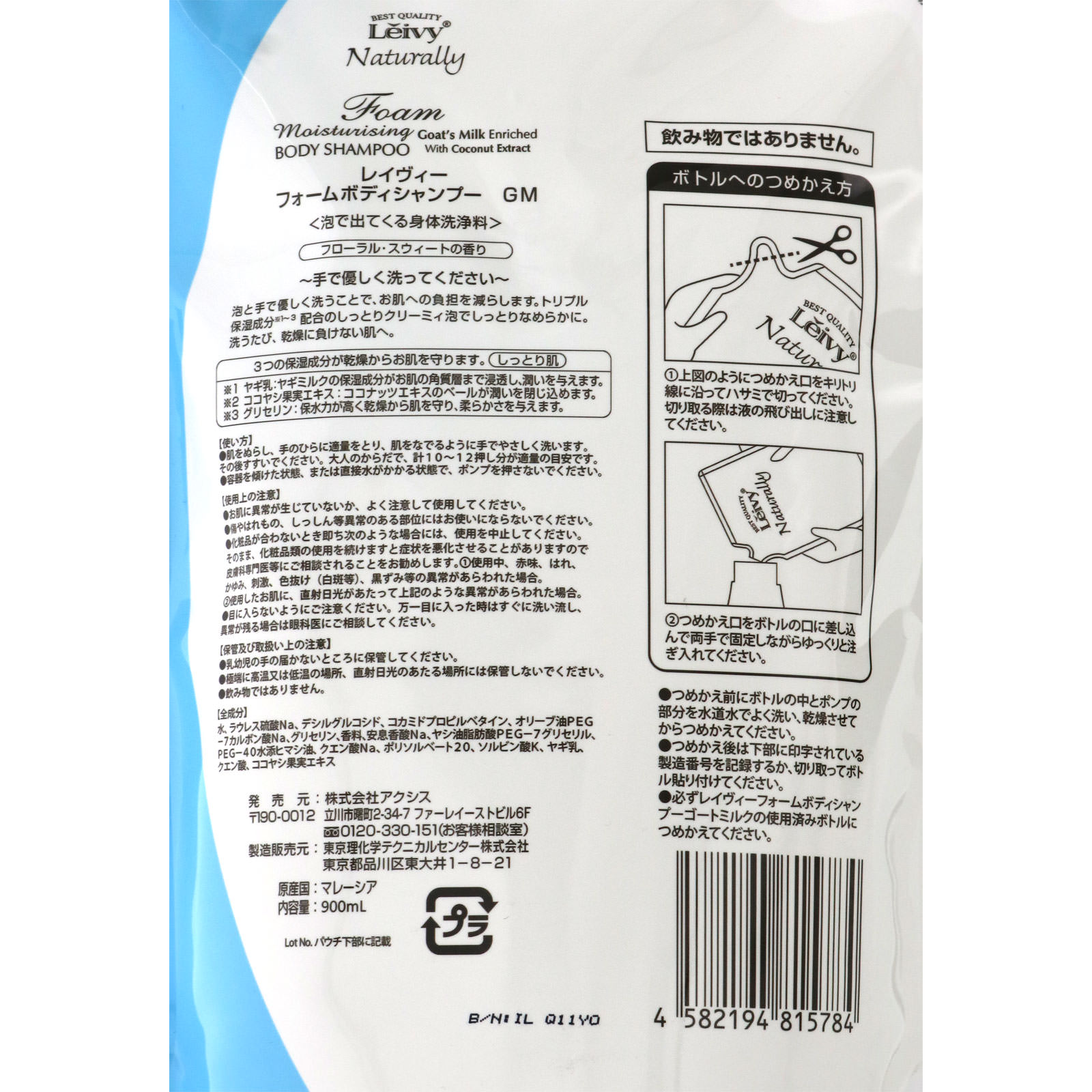 レイヴィー フォ－ムボディシャンプ－ 詰替え用 ゴートミルク ９００ｍｌ アクシス