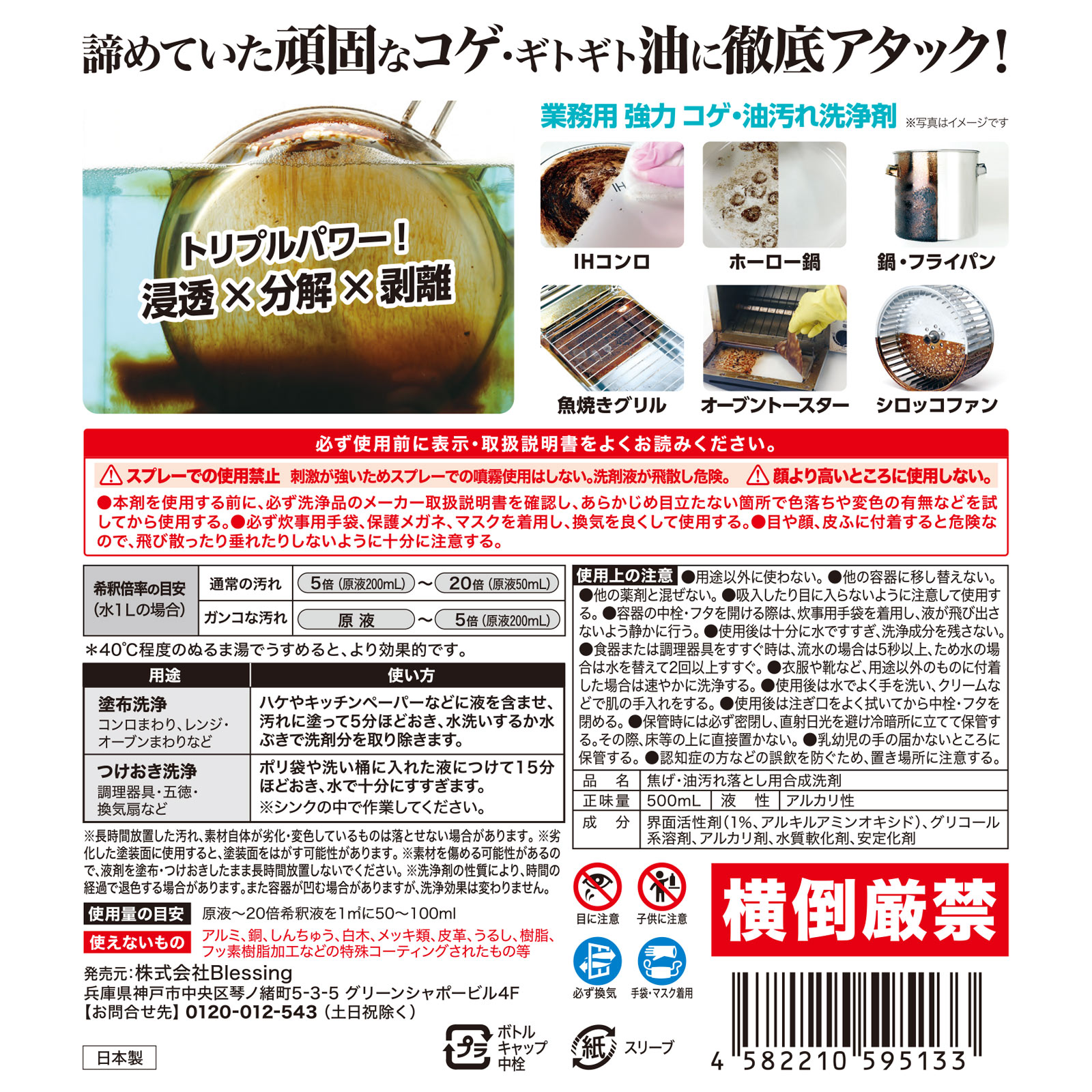 コゲ・油　丸洗浄 ５００ｍｌ ｂｌｅｓｓｉｎｇ