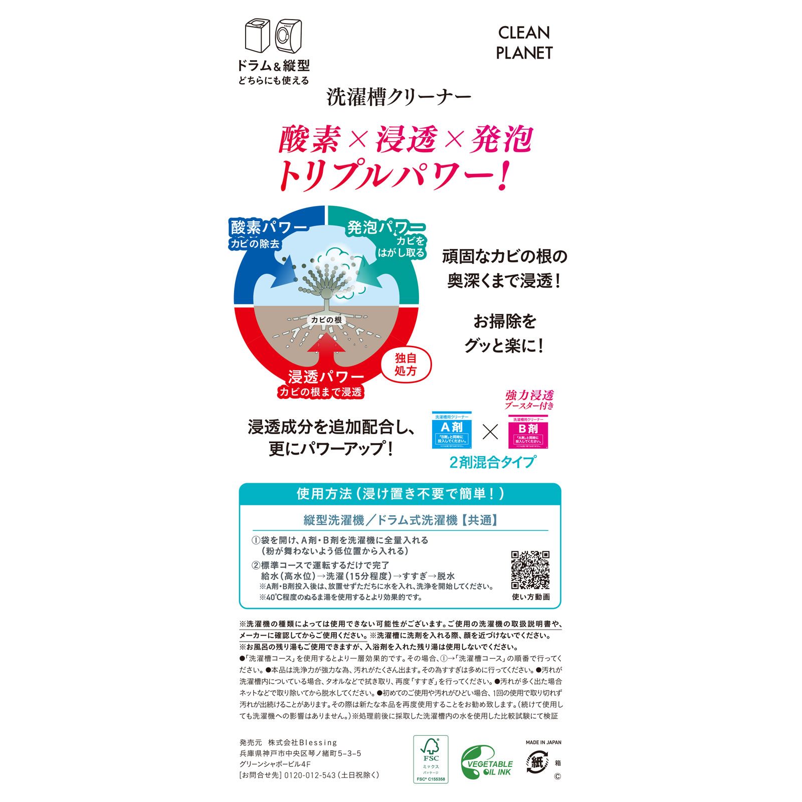 クリーンプラネット 洗濯槽のカビ丸洗浄 Ａ剤２００ｇ、Ｂ剤２５ｇ ｂｌｅｓｓｉｎｇ