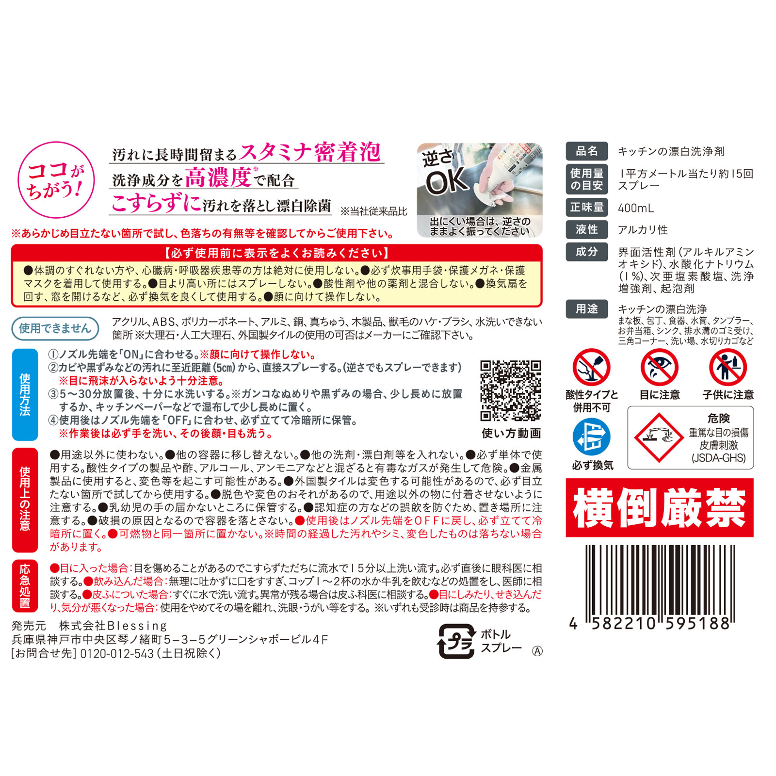 クリーンプラネット キッチン丸ごと漂白 丸洗浄 ウルトラホイップスプレー ４００ｍｌ ｂｌｅｓｓｉｎｇ