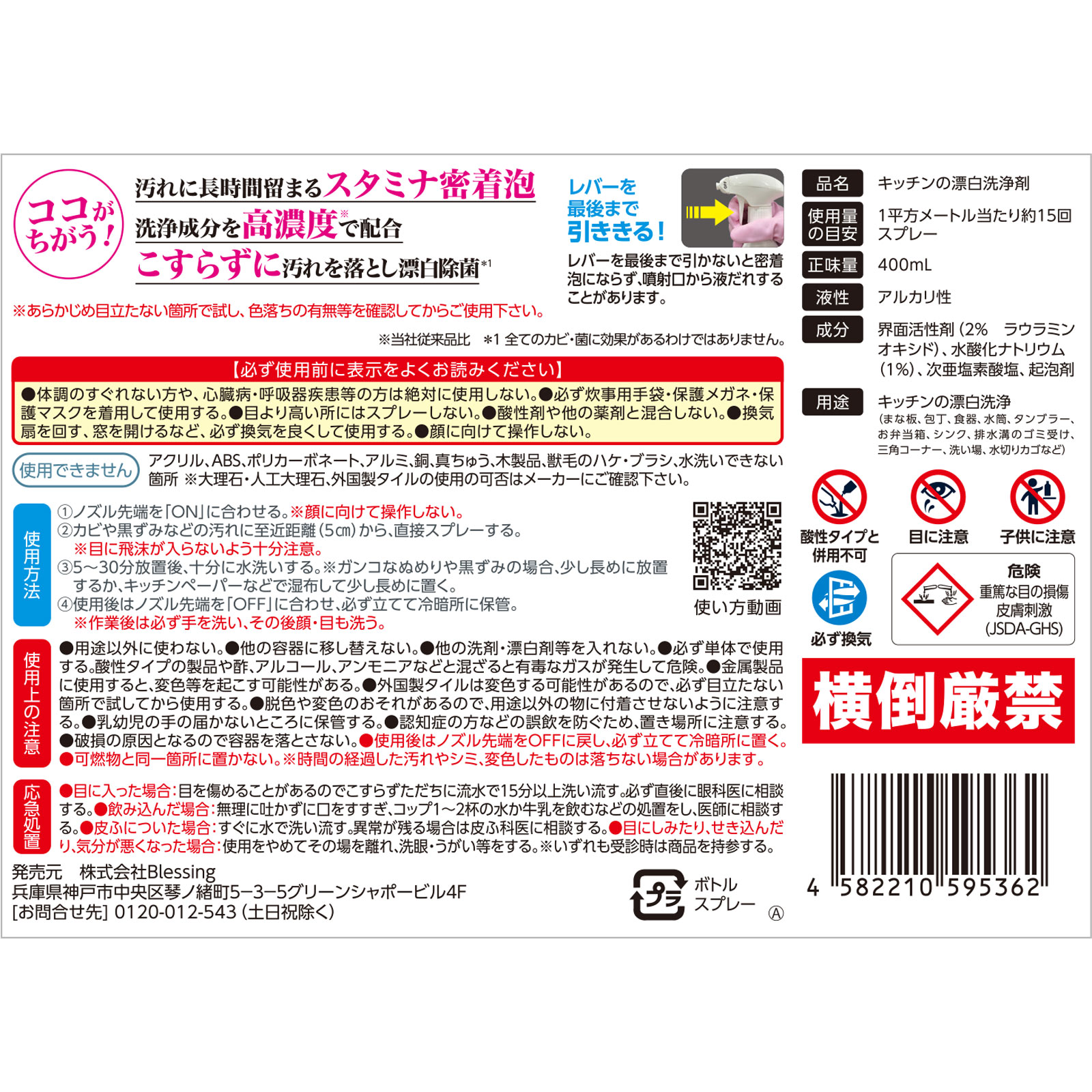 クリーンプラネット　キッチン丸ごと漂白丸洗浄　ウルトラホイップスプレー　Ｐｒｏｆｅｓｓｉｏｎａｌ ４００ｍｌ ｂｌｅｓｓｉｎｇ
