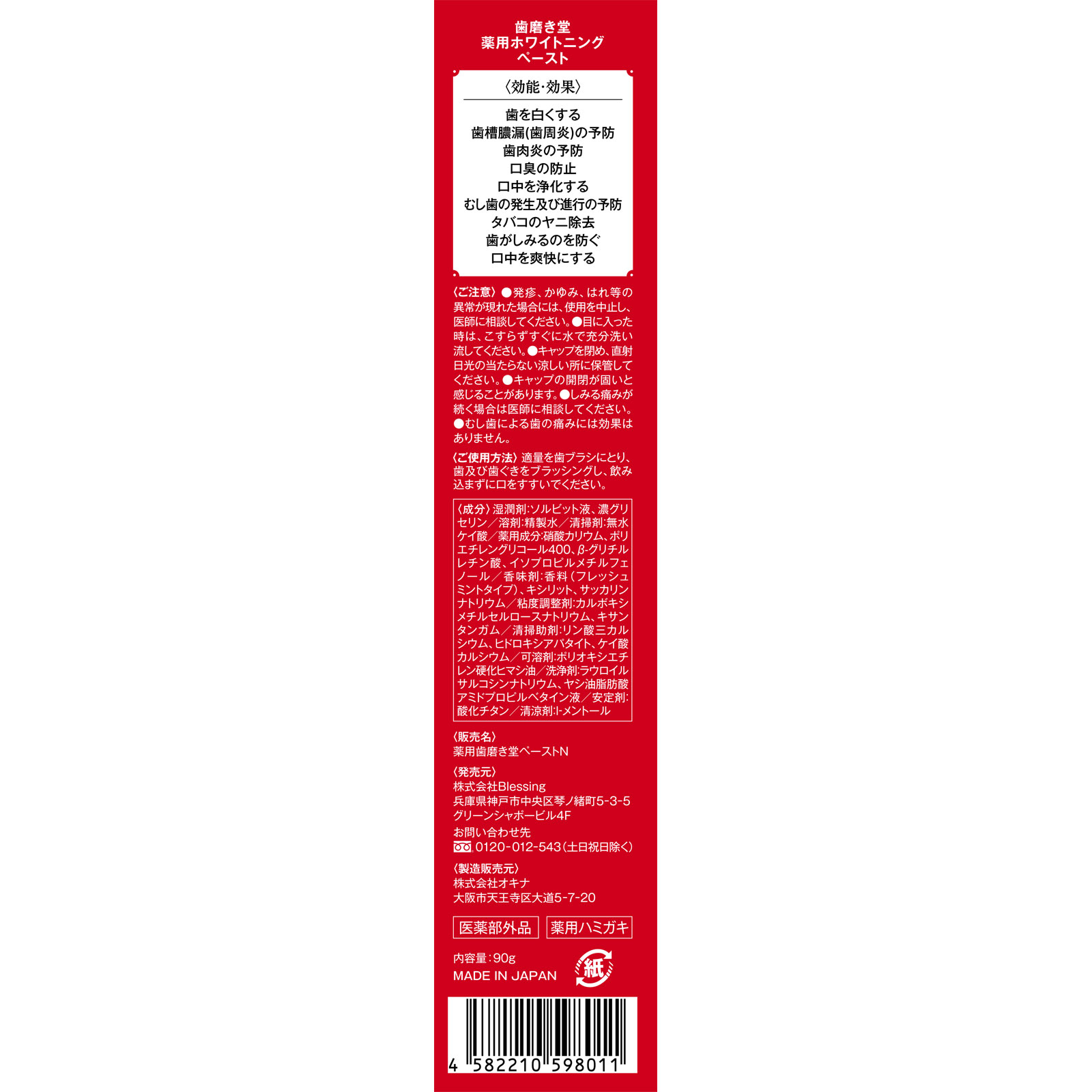 歯磨き堂　薬用ホワイトニングペースト ９０ｇ ｂｌｅｓｓｉｎｇ (医薬部外品)