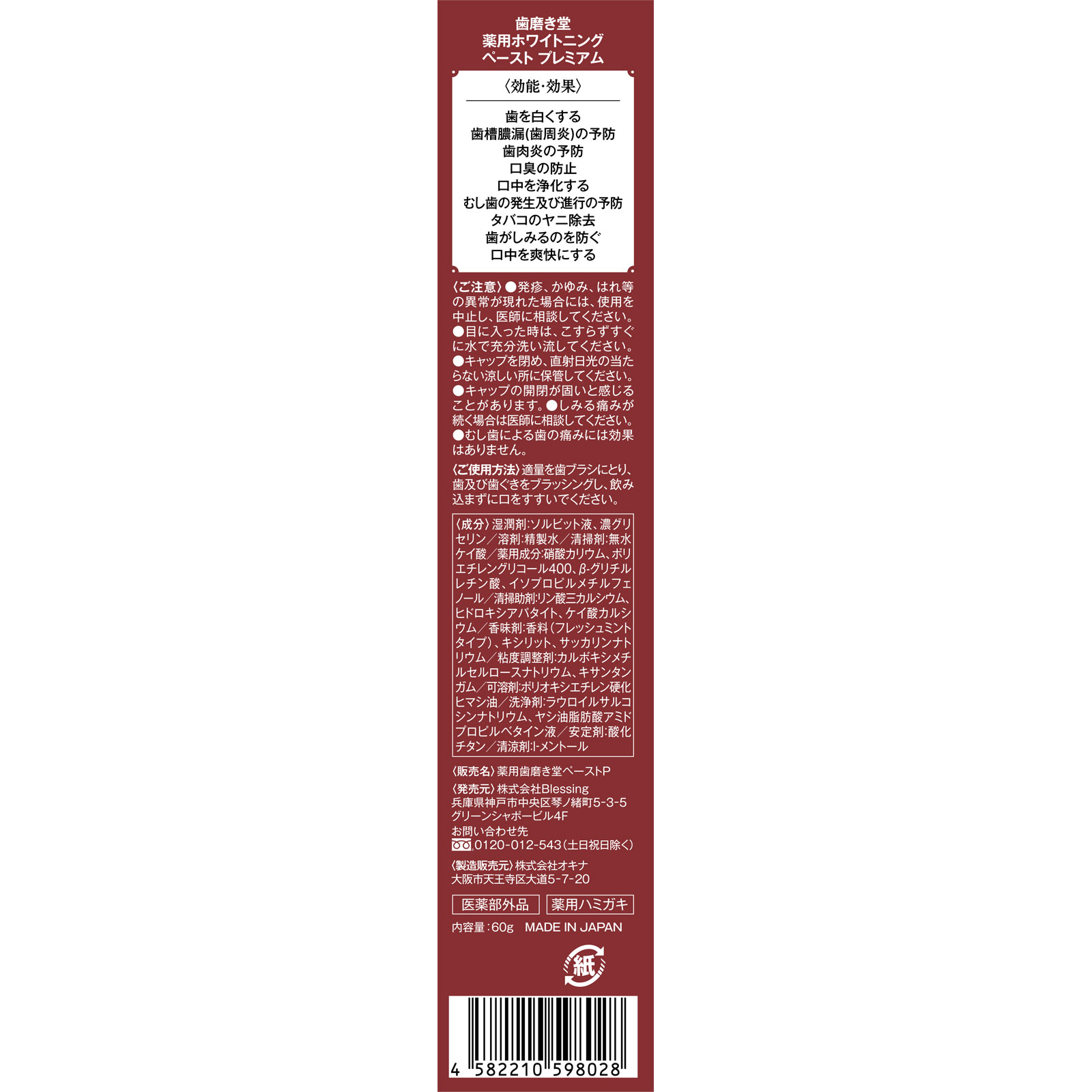 歯磨き堂　薬用ホワイトニングペースト　プレミアム ６０ｇ ｂｌｅｓｓｉｎｇ (医薬部外品)