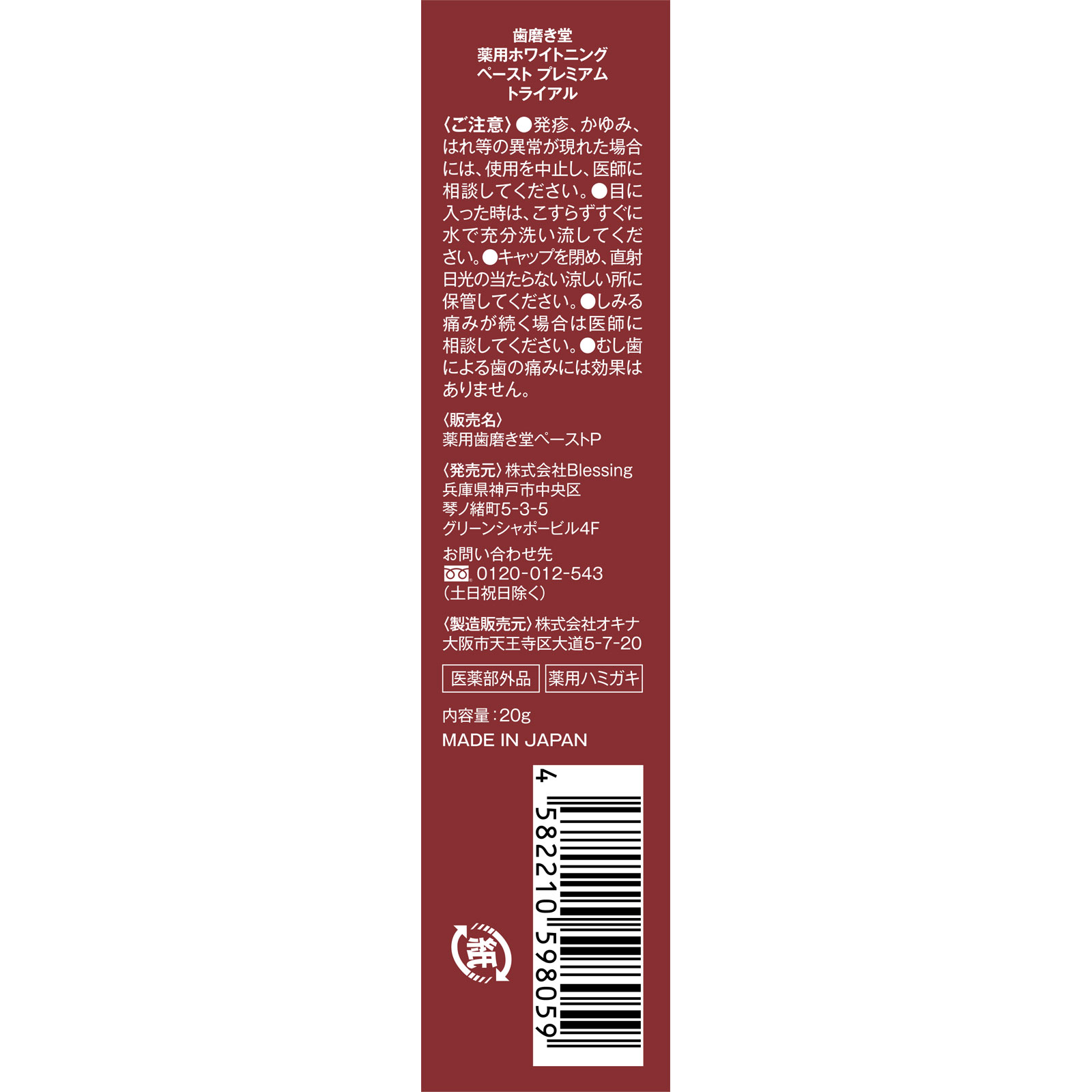 歯磨き堂　薬用ホワイトニングペースト　プレミアム　トライアル ２０ｇ ｂｌｅｓｓｉｎｇ (医薬部外品)