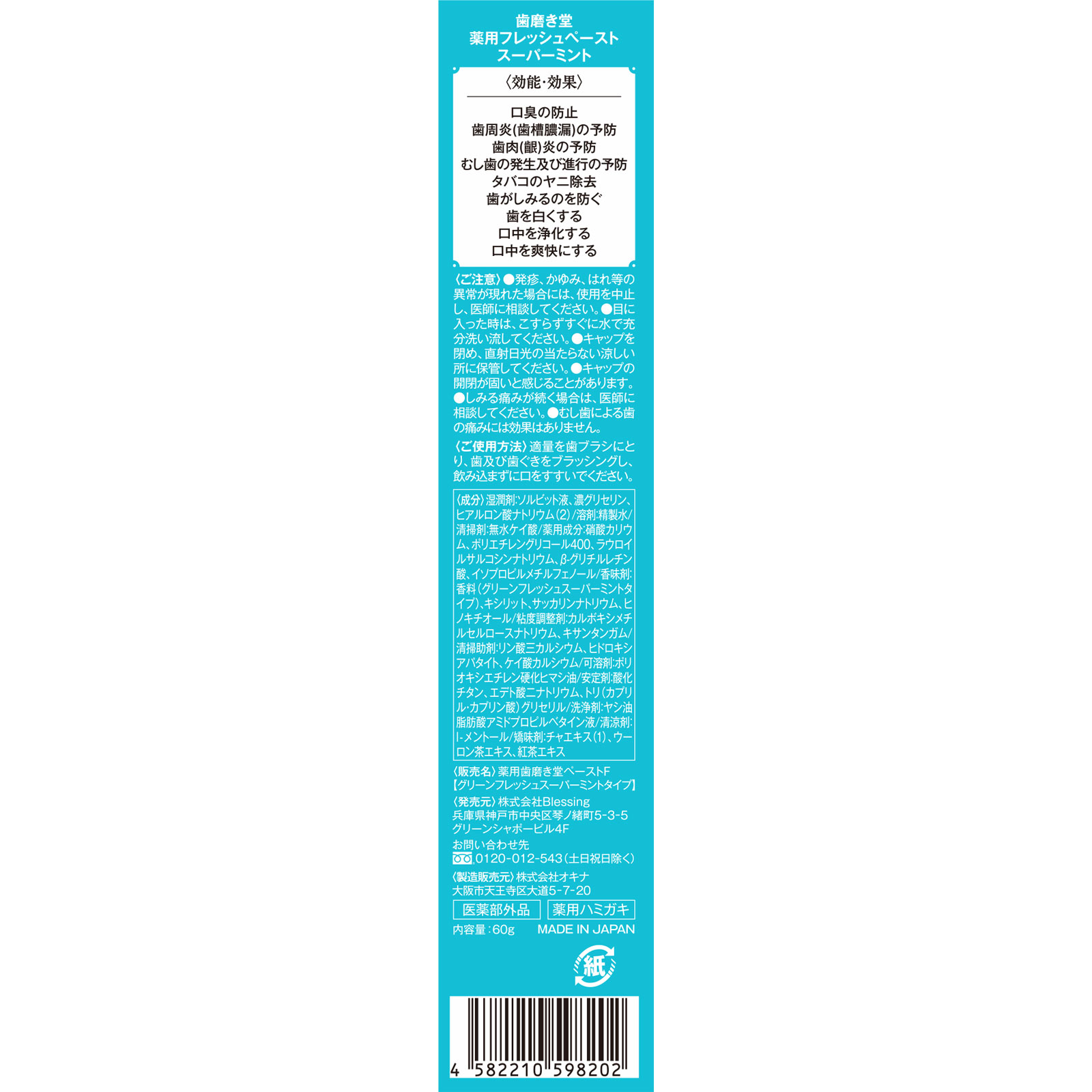 歯磨き堂　薬用フレッシュペースト　スーパーミント ６０ｇ ｂｌｅｓｓｉｎｇ (医薬部外品)