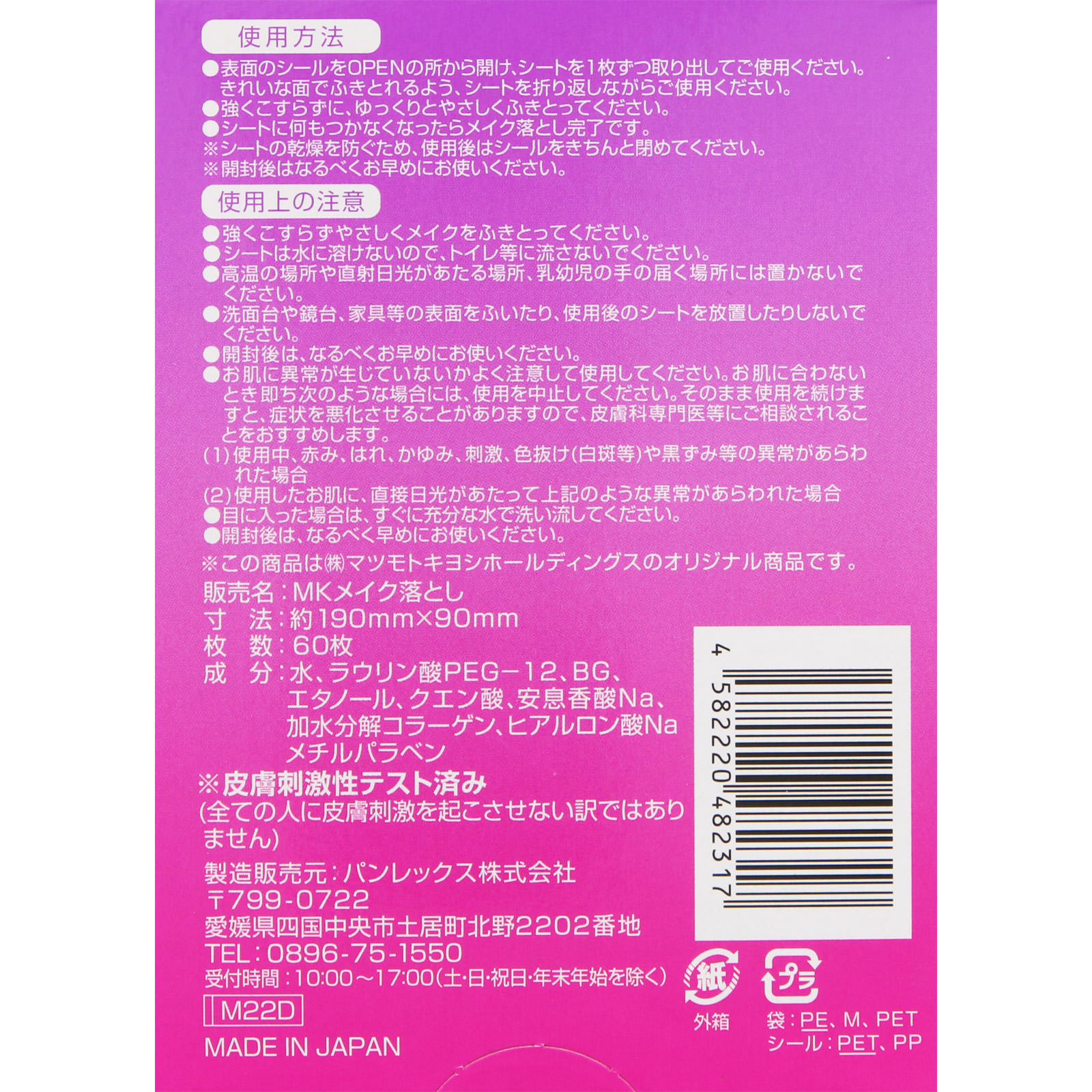matsukiyo うるおいメイク落としシート ６０枚入